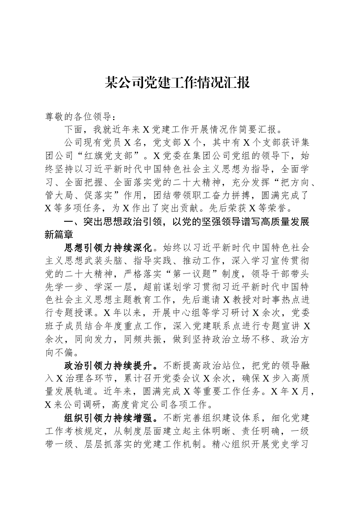 某公司党建工作情况汇报_第1页