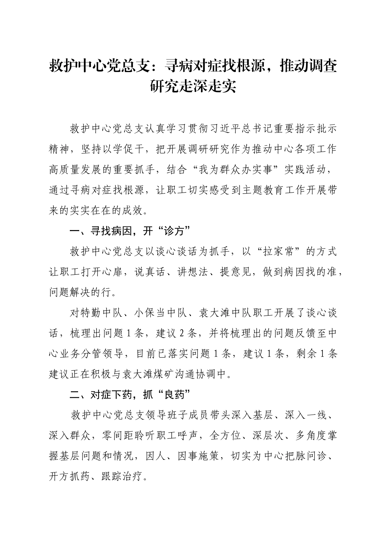 救护中心党总支：寻病对症找根源，推动调查研究走深走实_第1页