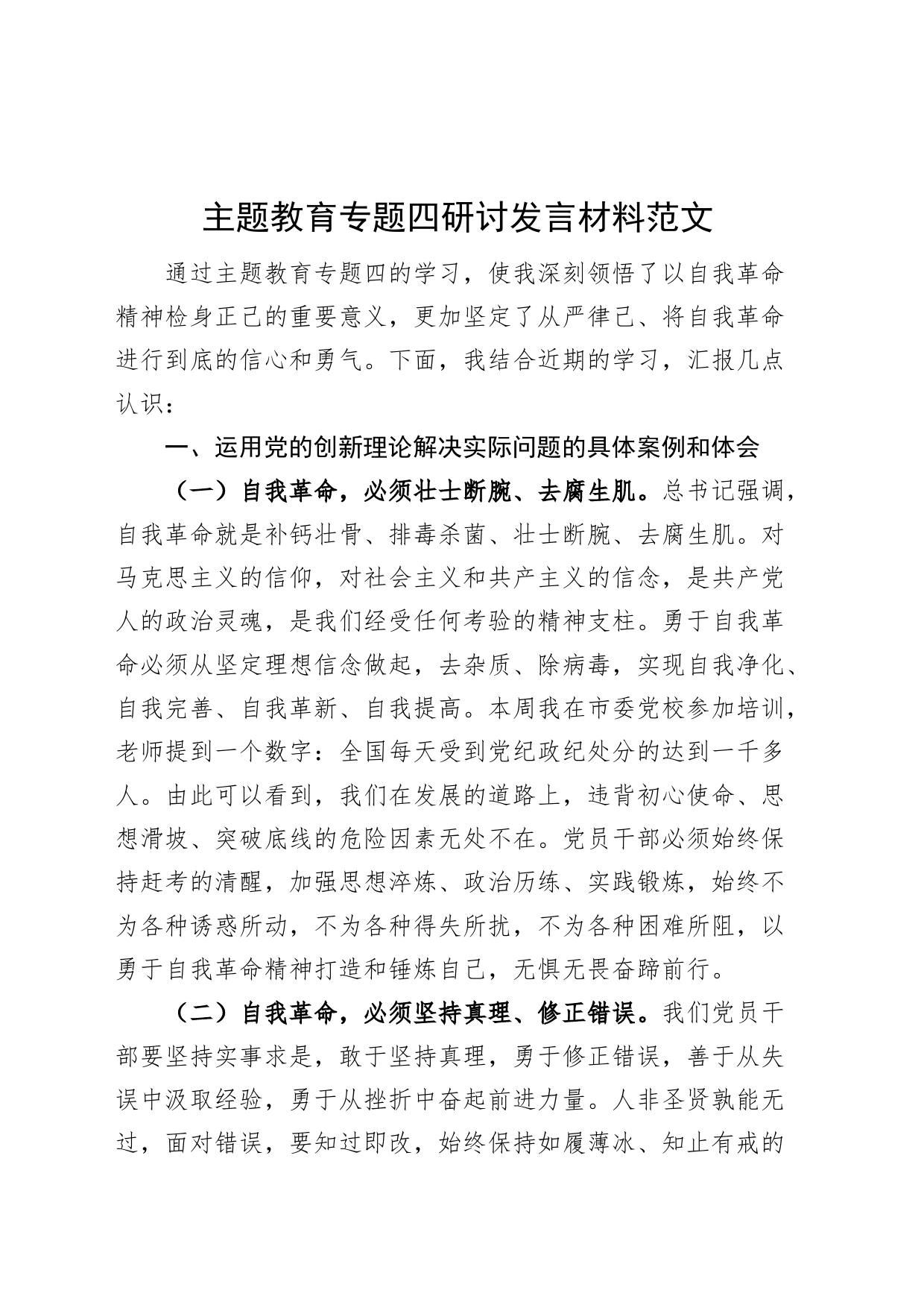 教育专题四研讨发言材料个人对照检查问题检视剖析措施_第1页