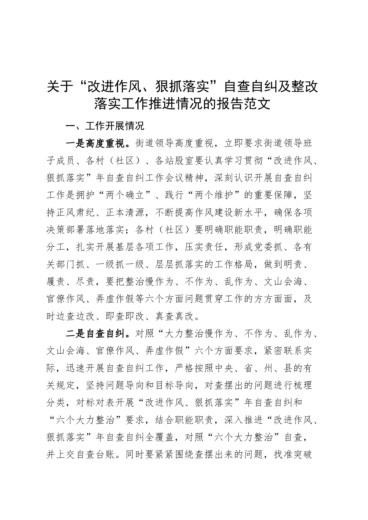 改进作风狠抓落实自查自纠及整改落实工作报告汇报总结_第1页