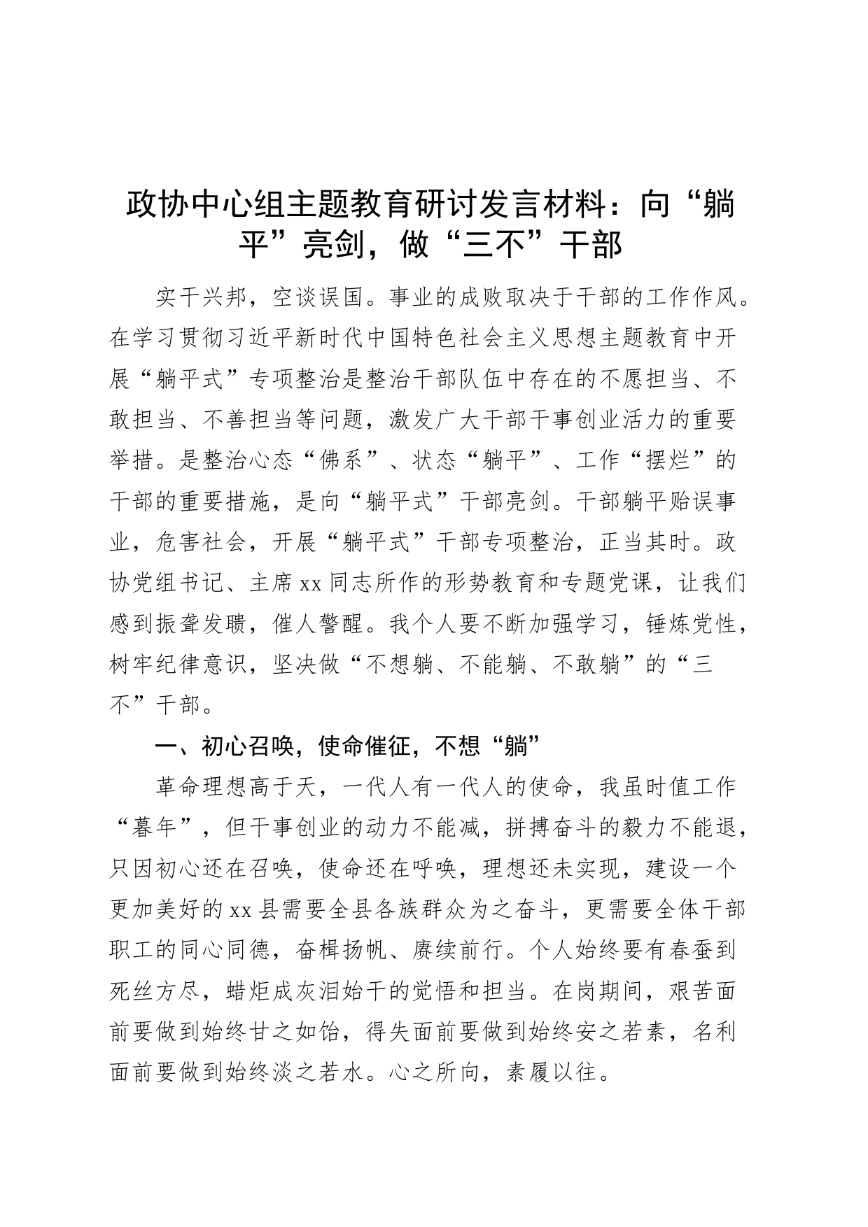 政协中心组教育类研讨发言材料向躺平亮剑做三不干部躺平式心得体会编号2308_第1页