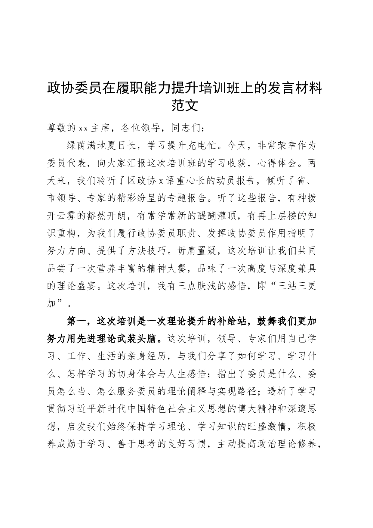 政协委员履职能力提升培训班研讨发言材料心得体会_第1页