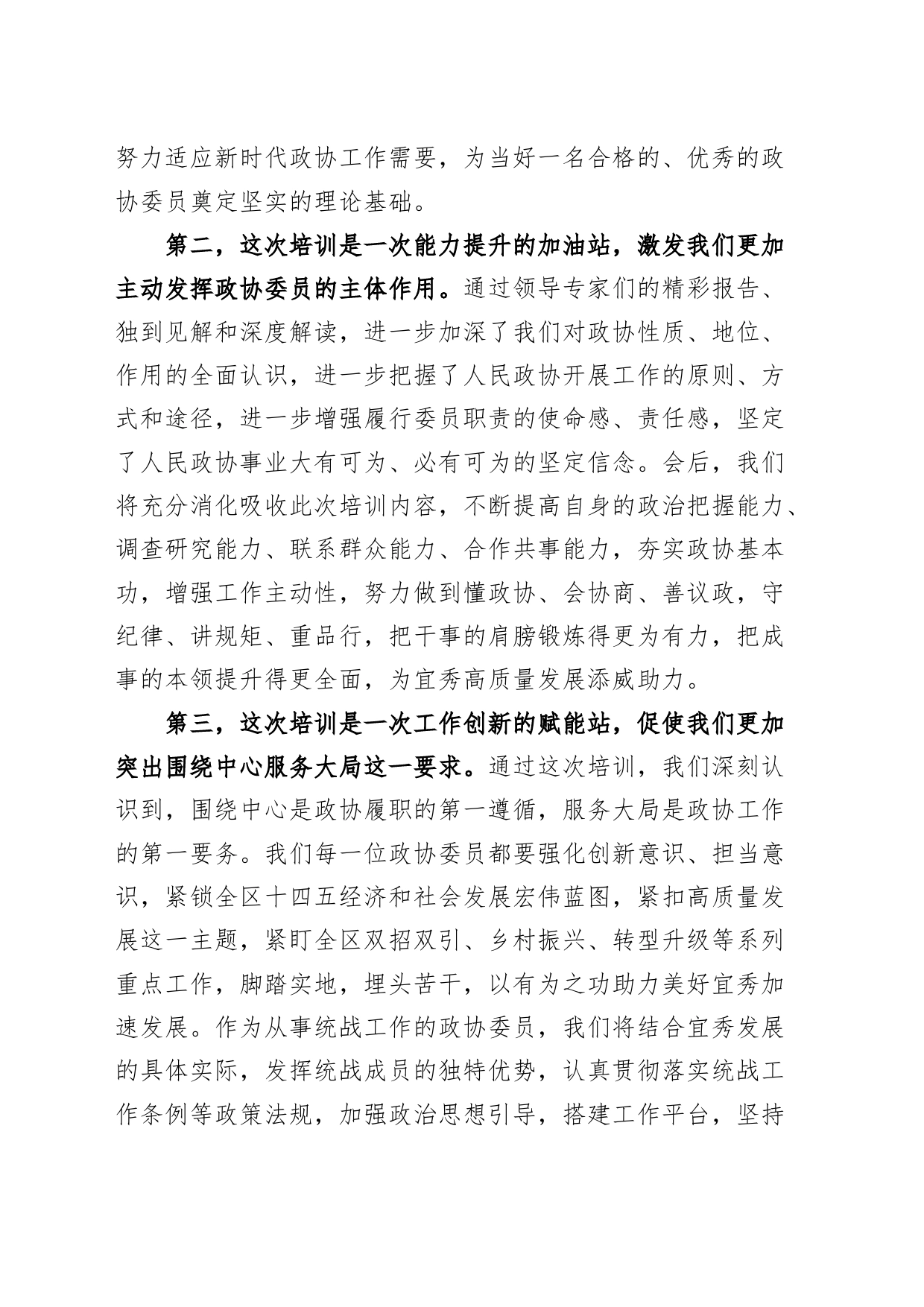 政协委员履职能力提升培训班研讨发言材料心得体会_第2页