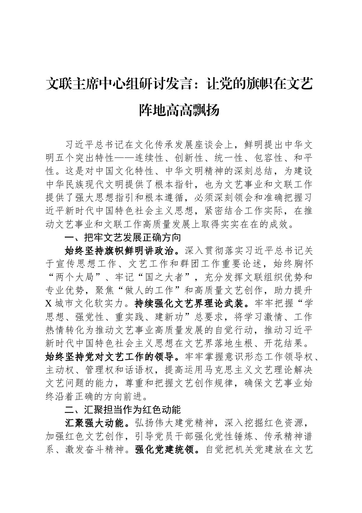 文联主席中心组研讨发言：让党的旗帜在文艺阵地高高飘扬_第1页