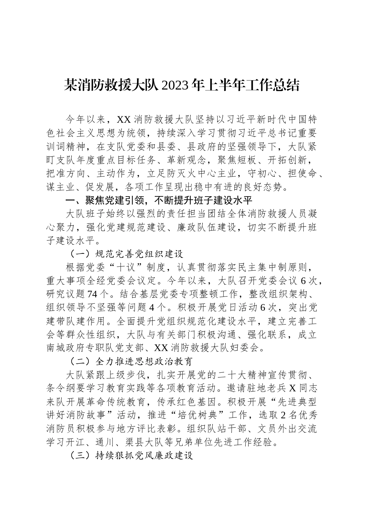 某消防救援大队2023年上半年工作总结_第1页