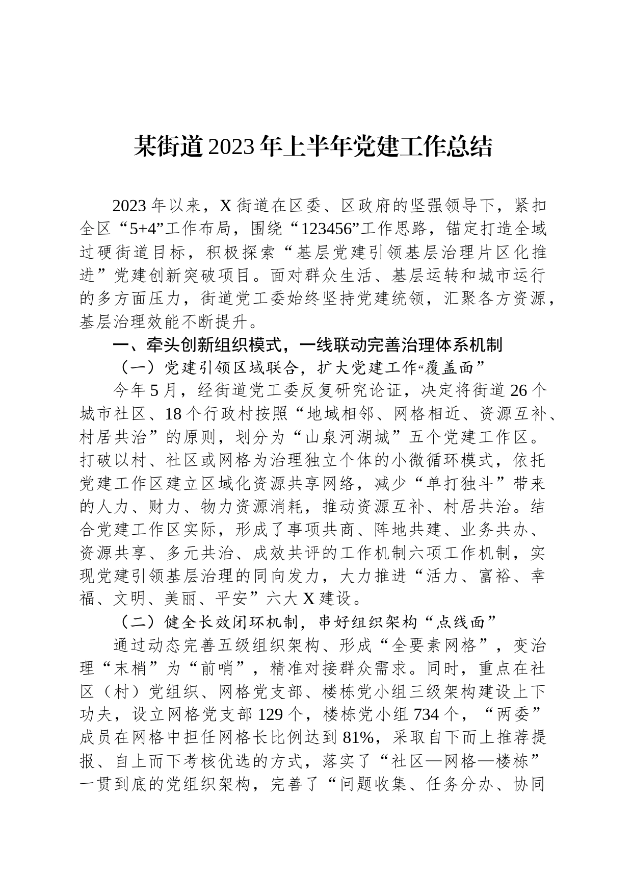 某街道2023年上半年党建工作总结_第1页