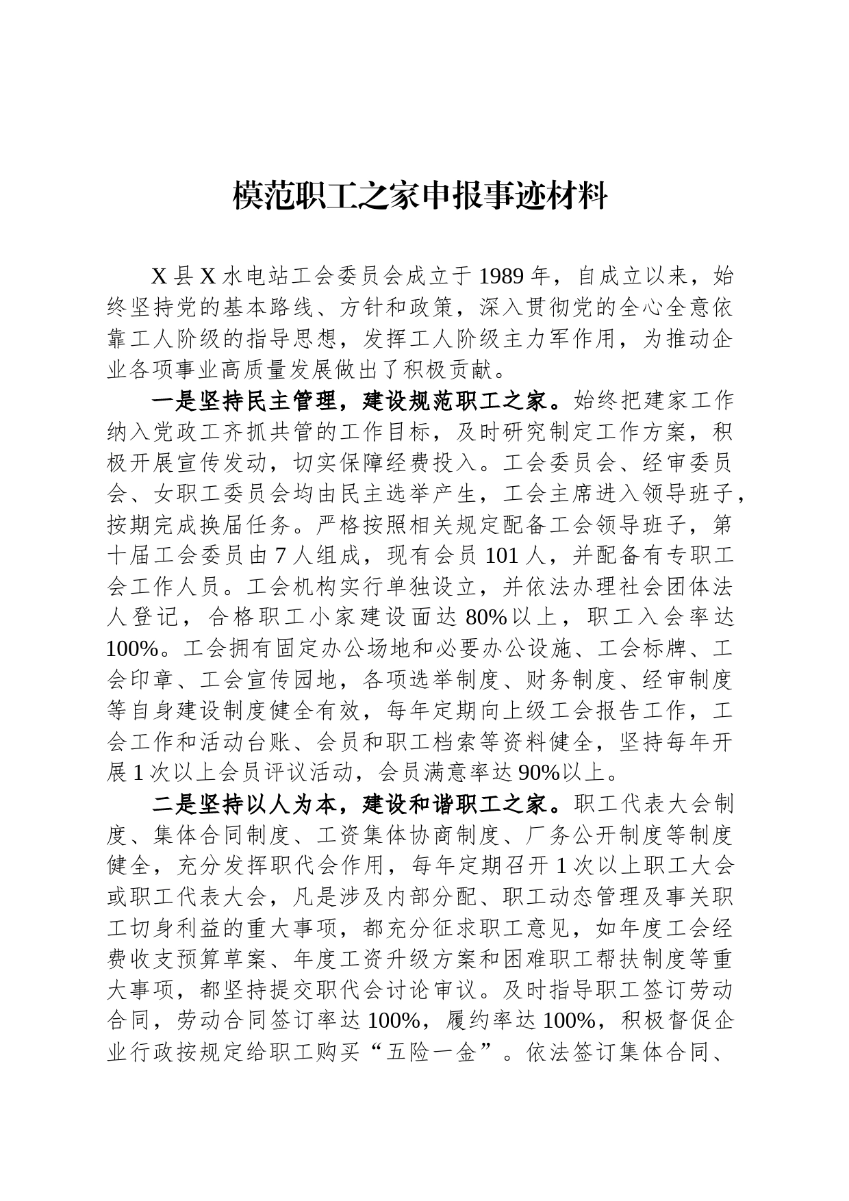 模范职工之家申报事迹材料_第1页