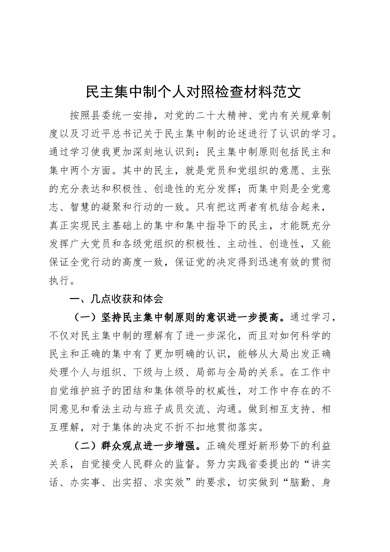 民主集中制个人对照检查材料检视剖析发言提纲_第1页