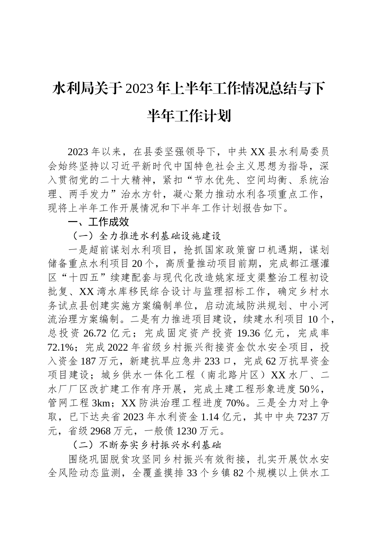 水利局关于2023年上半年工作情况总结与下半年工作计划_第1页