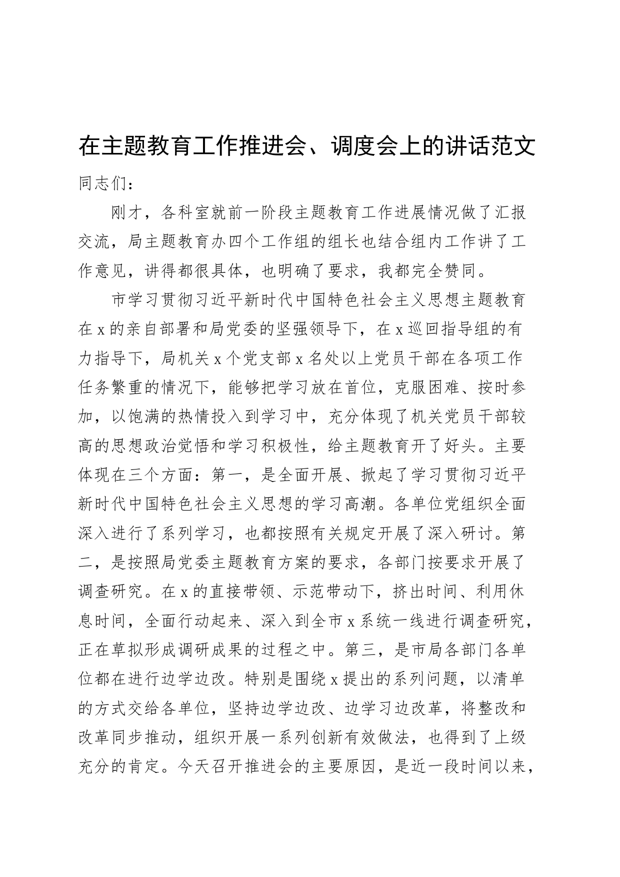 教育类工作推进会调度会议讲话_第1页