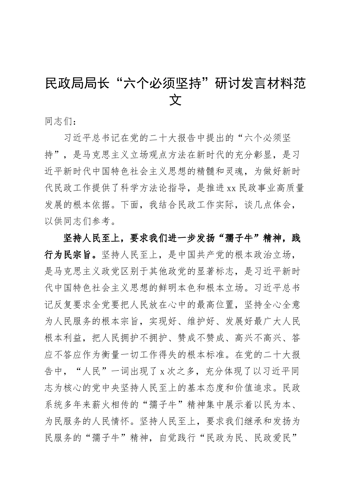 民政局局长“六个必须坚持”研讨发言材料（党的二十大精神，学习心得体会）_第1页