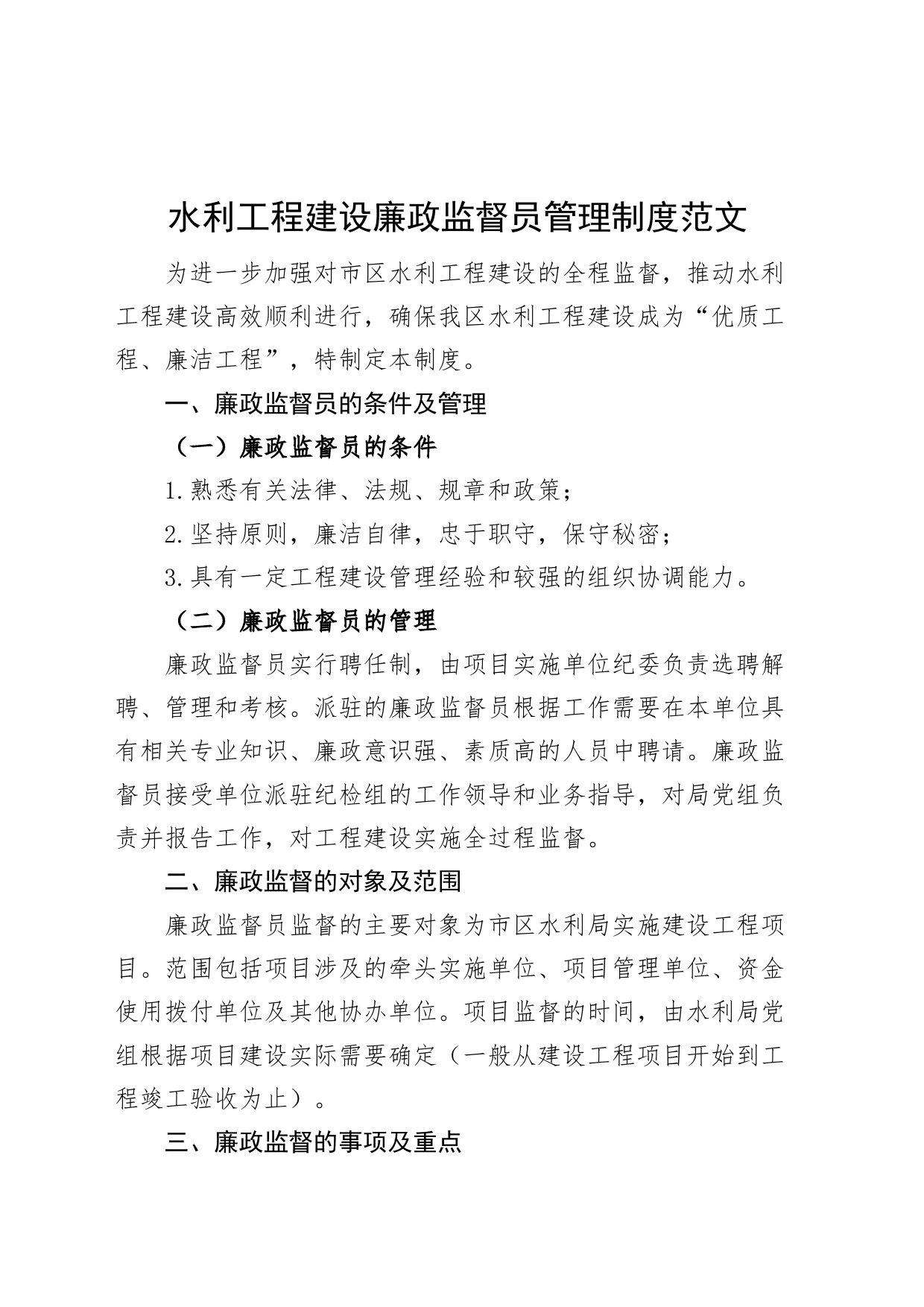 水利工程建设廉政监督员管理制度工作制度_第1页