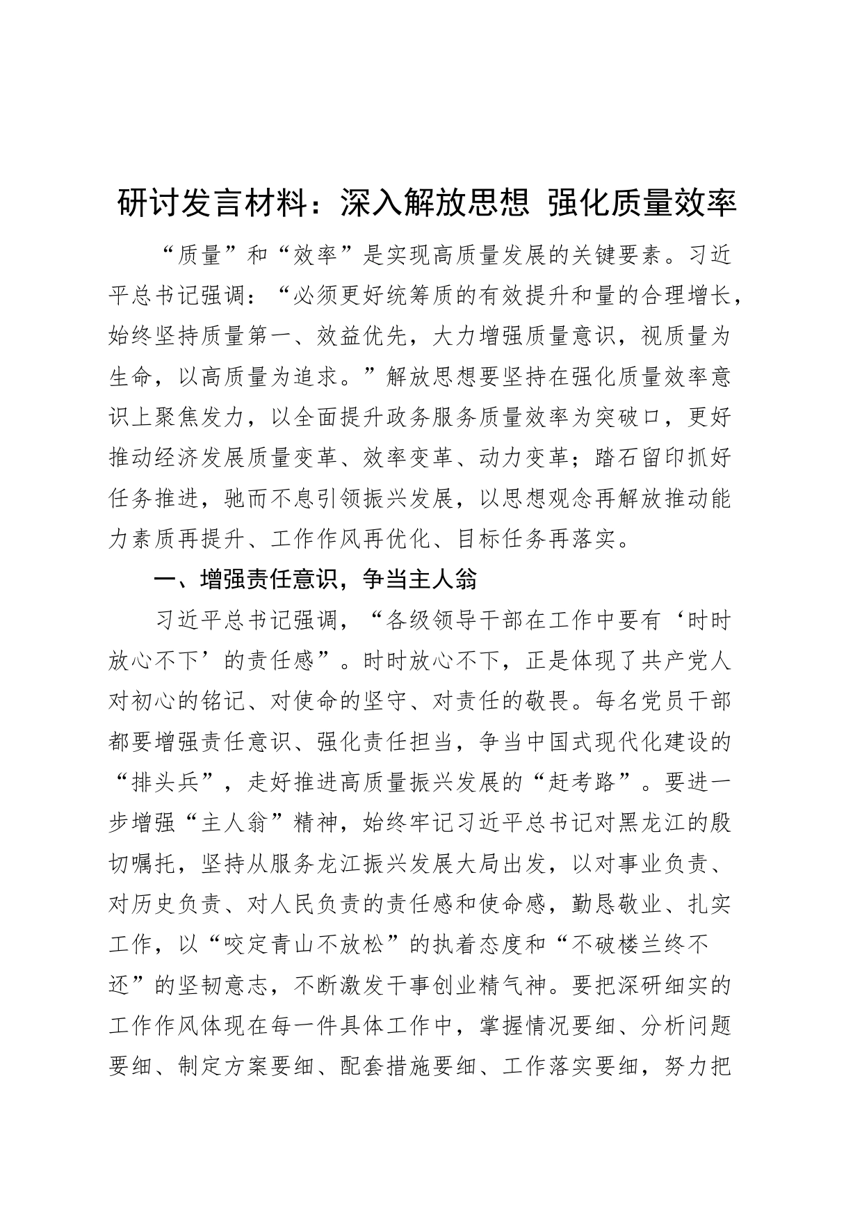 深入解放思想强化质量效率研讨发言材料学习心得体会_第1页