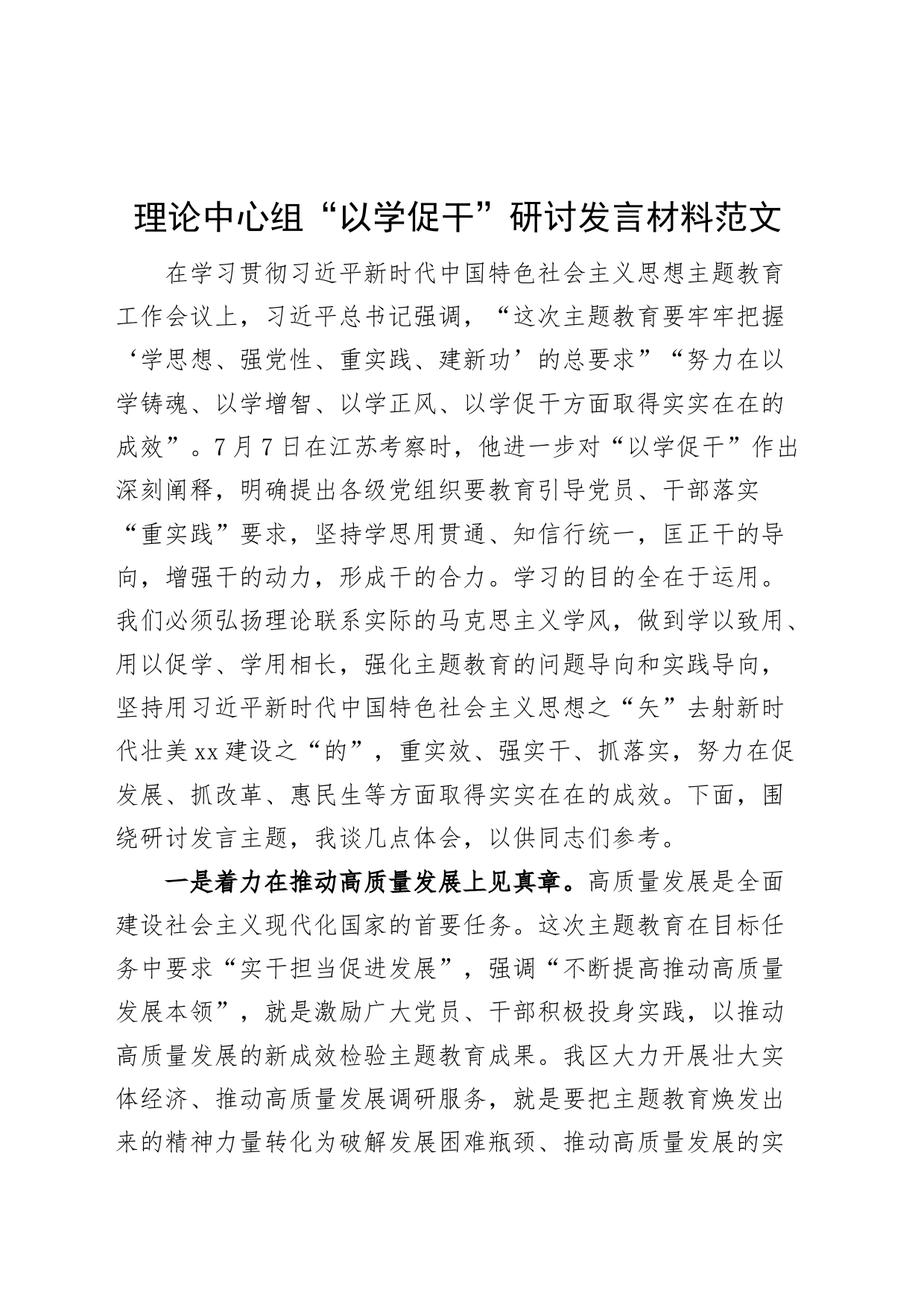 理论中心组以学促干研讨发言材料考察江苏讲话精神学习心得体会_第1页