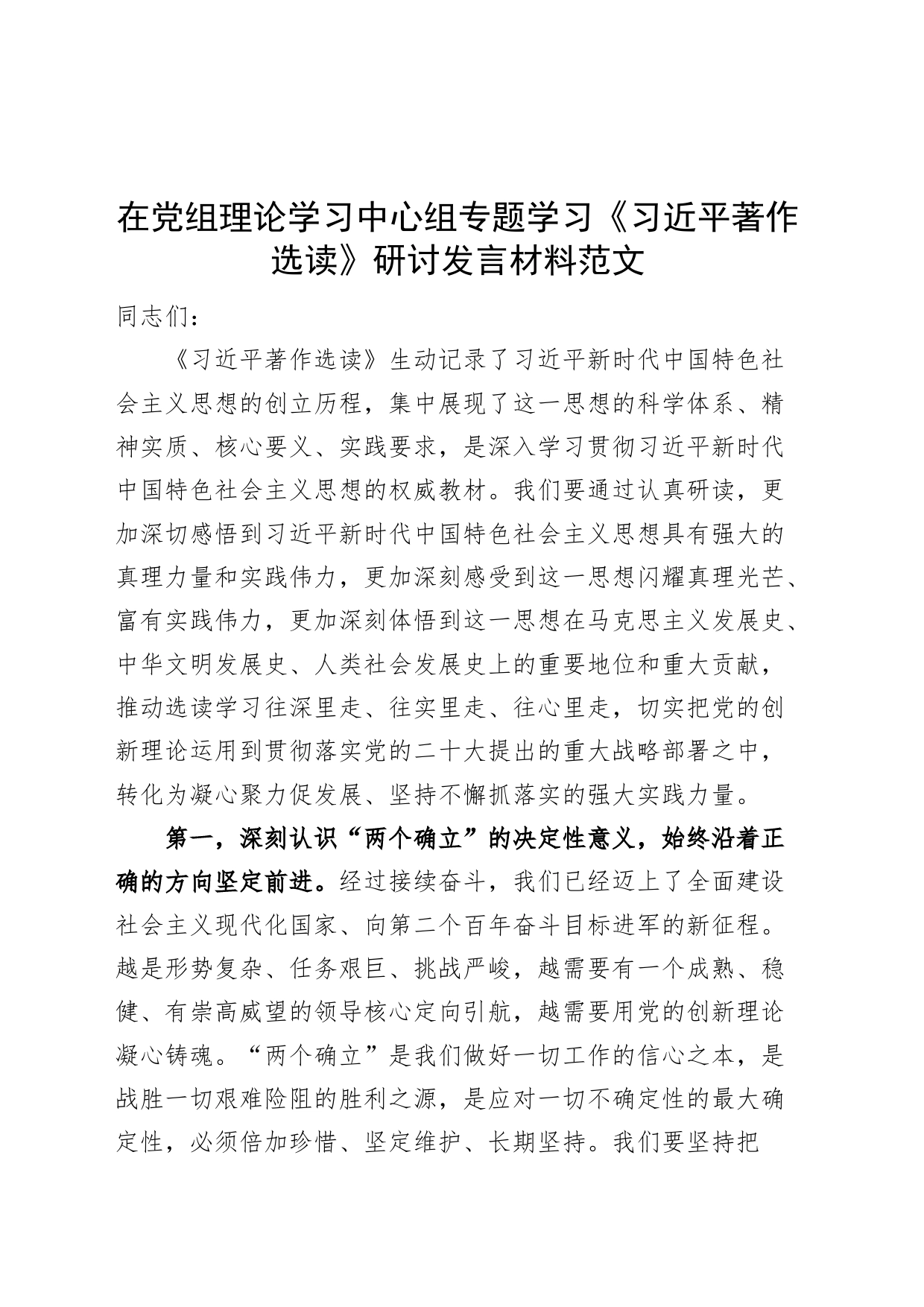 理论学习中心组《著作选读》研讨发言材料（心得体会）_第1页