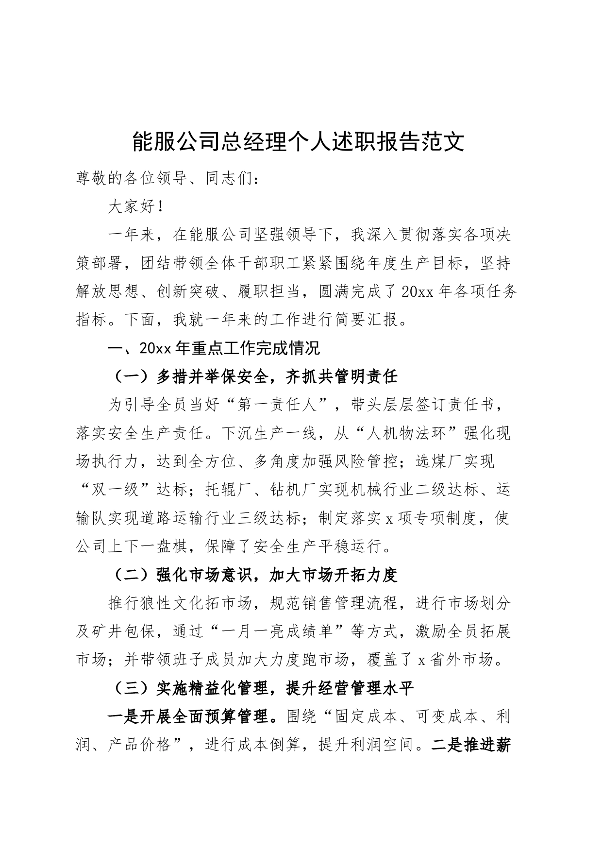 服公司总经理个人述职报告（企业工作总结汇报）_第1页