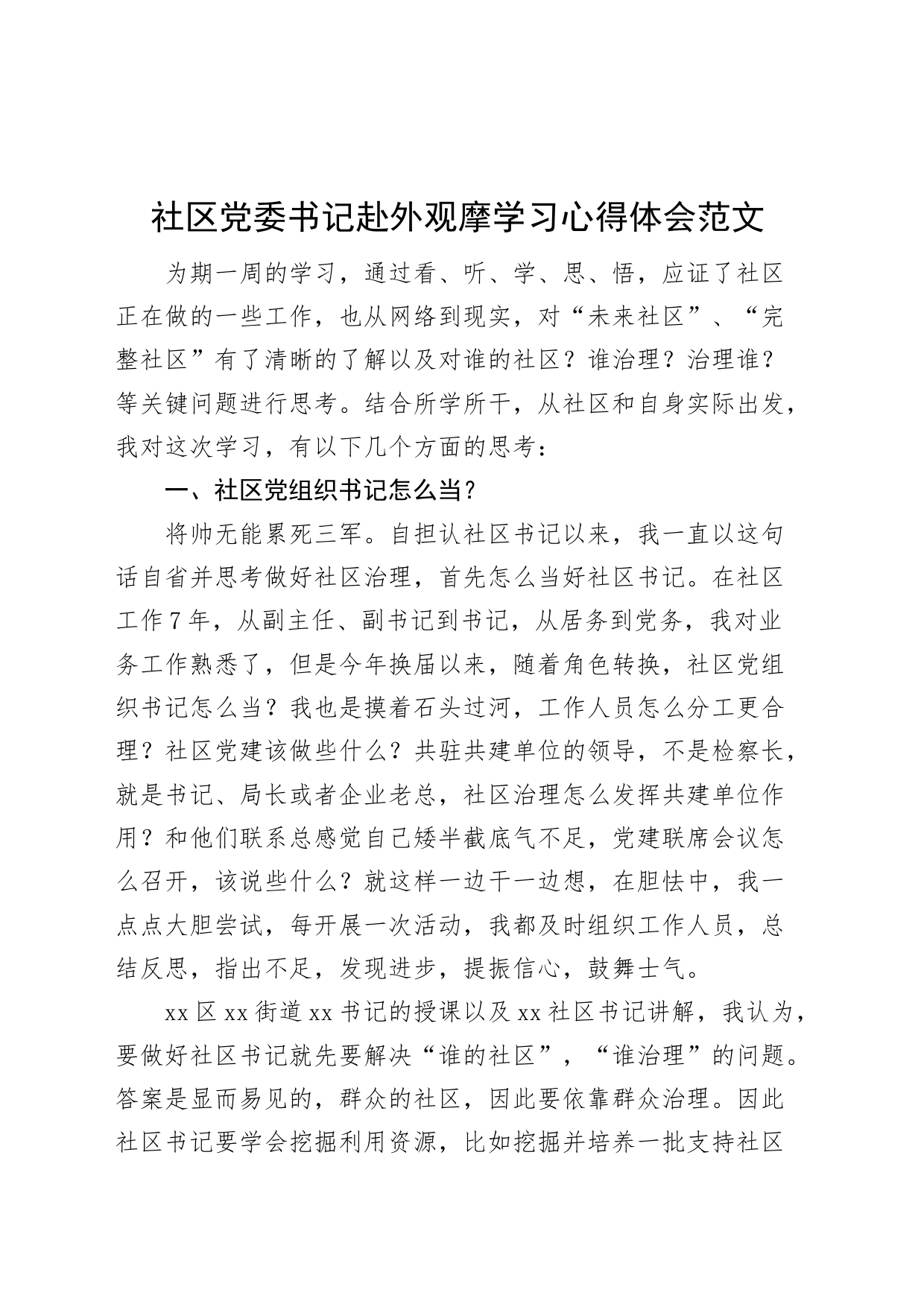 社区党委书记赴外观摩学习心得体会外出参观研讨发言材料_第1页