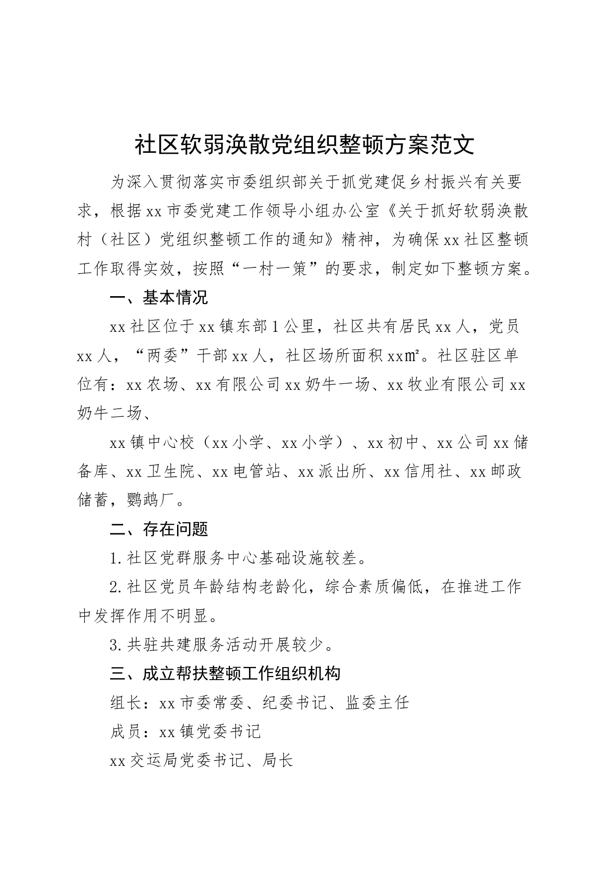 社区软弱涣散党组织整顿方案工作实施230710_第1页