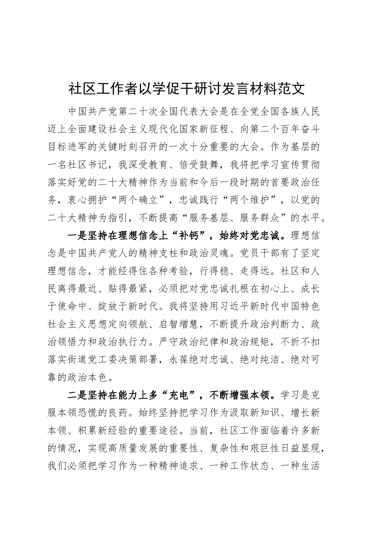 社区工作者以学促干研讨发言材料党的二十大精神学习心得体会_第1页