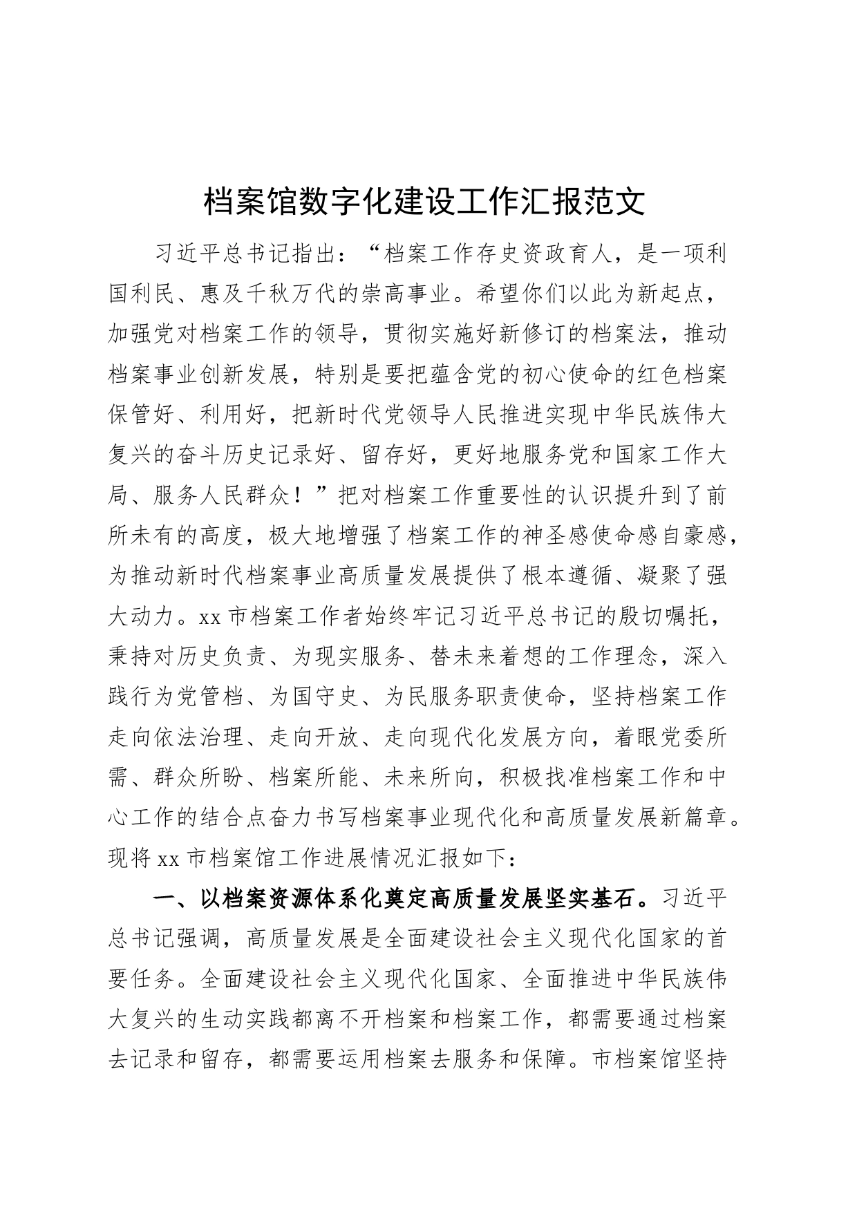 档案馆数字化建设工作汇报总结报告_第1页