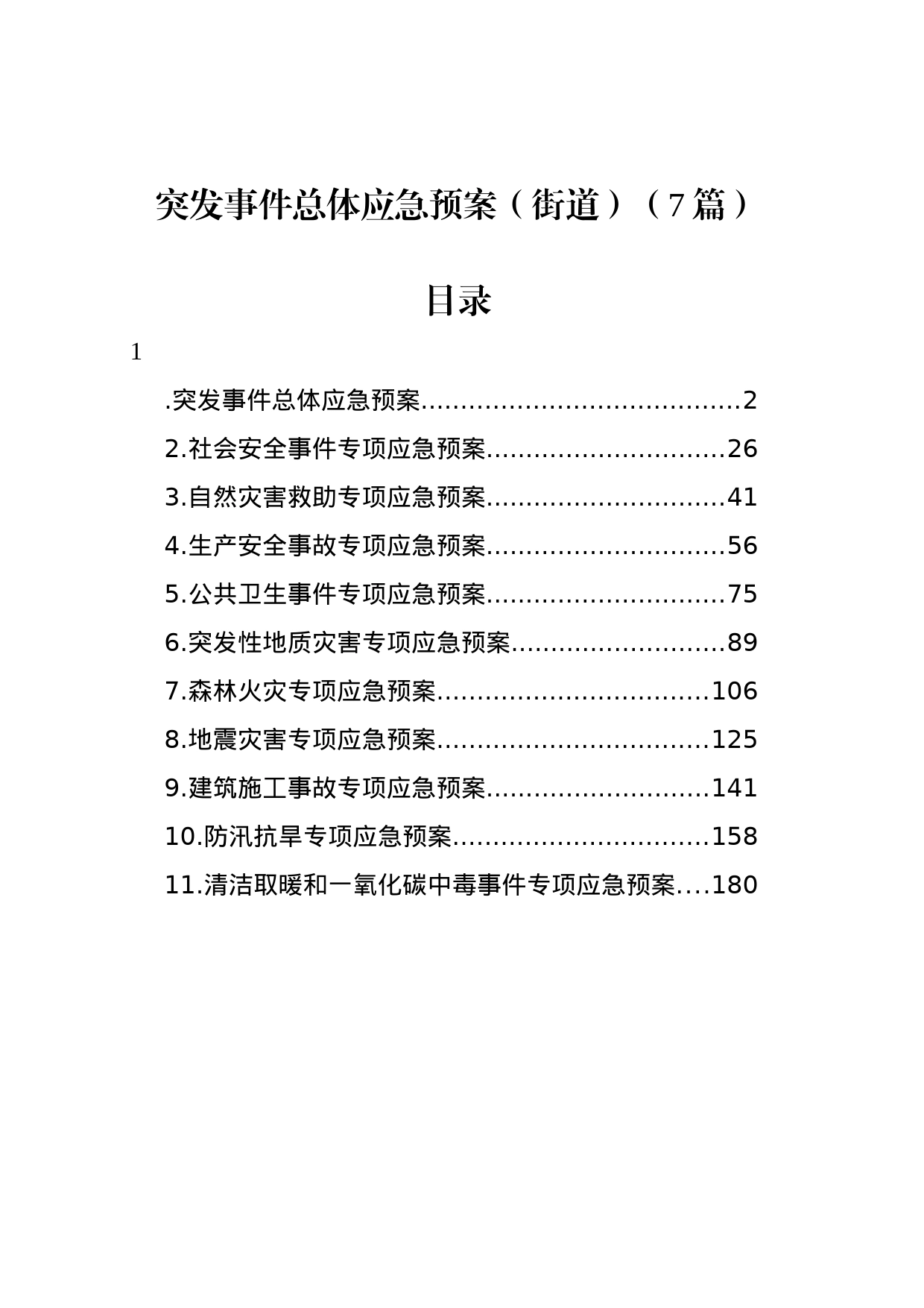 突发事件总体应急预案（街道）（7篇）_第1页