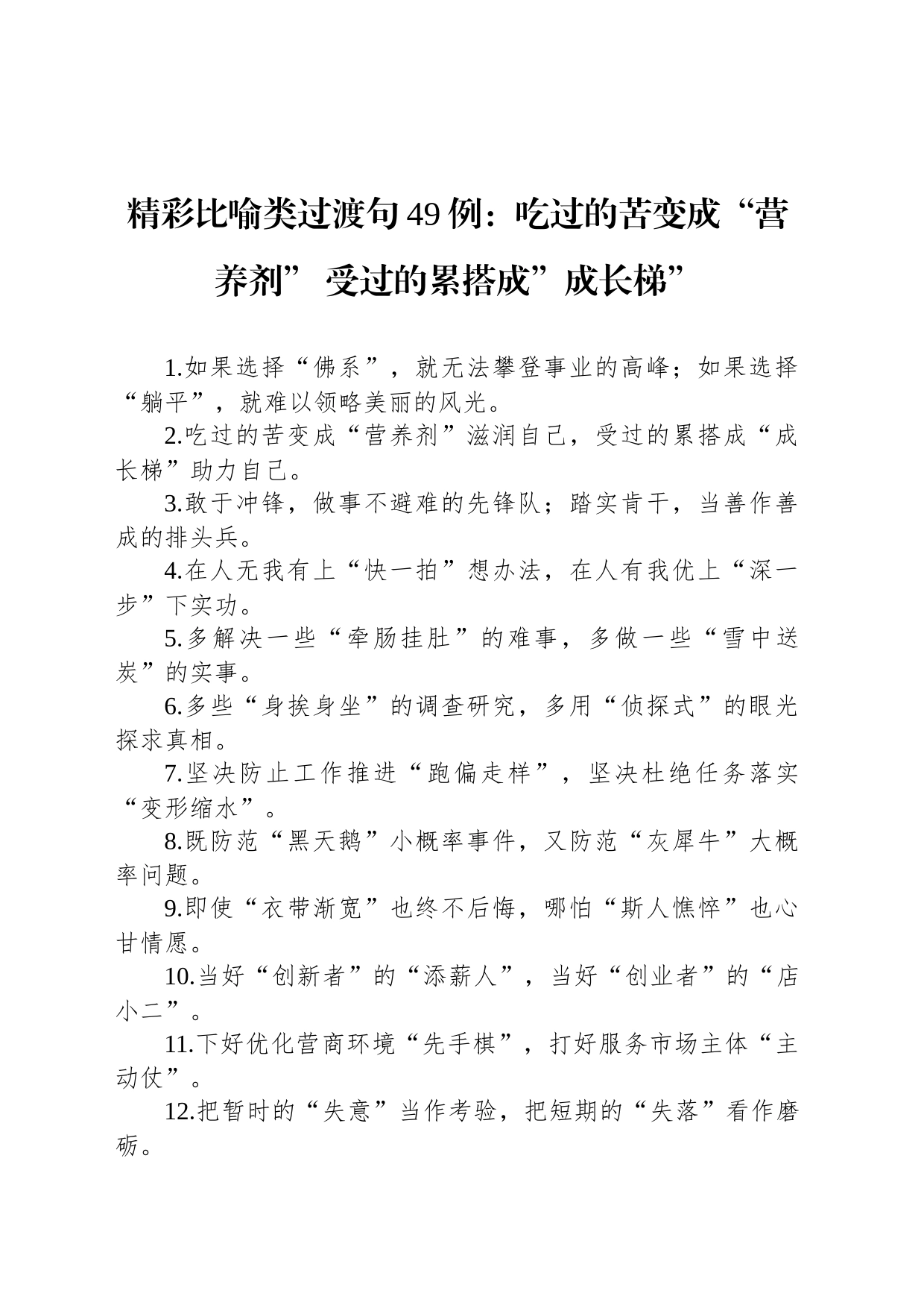 精彩比喻类过渡句49例：吃过的苦变成“营养剂” 受过的累搭成”成长梯”_第1页