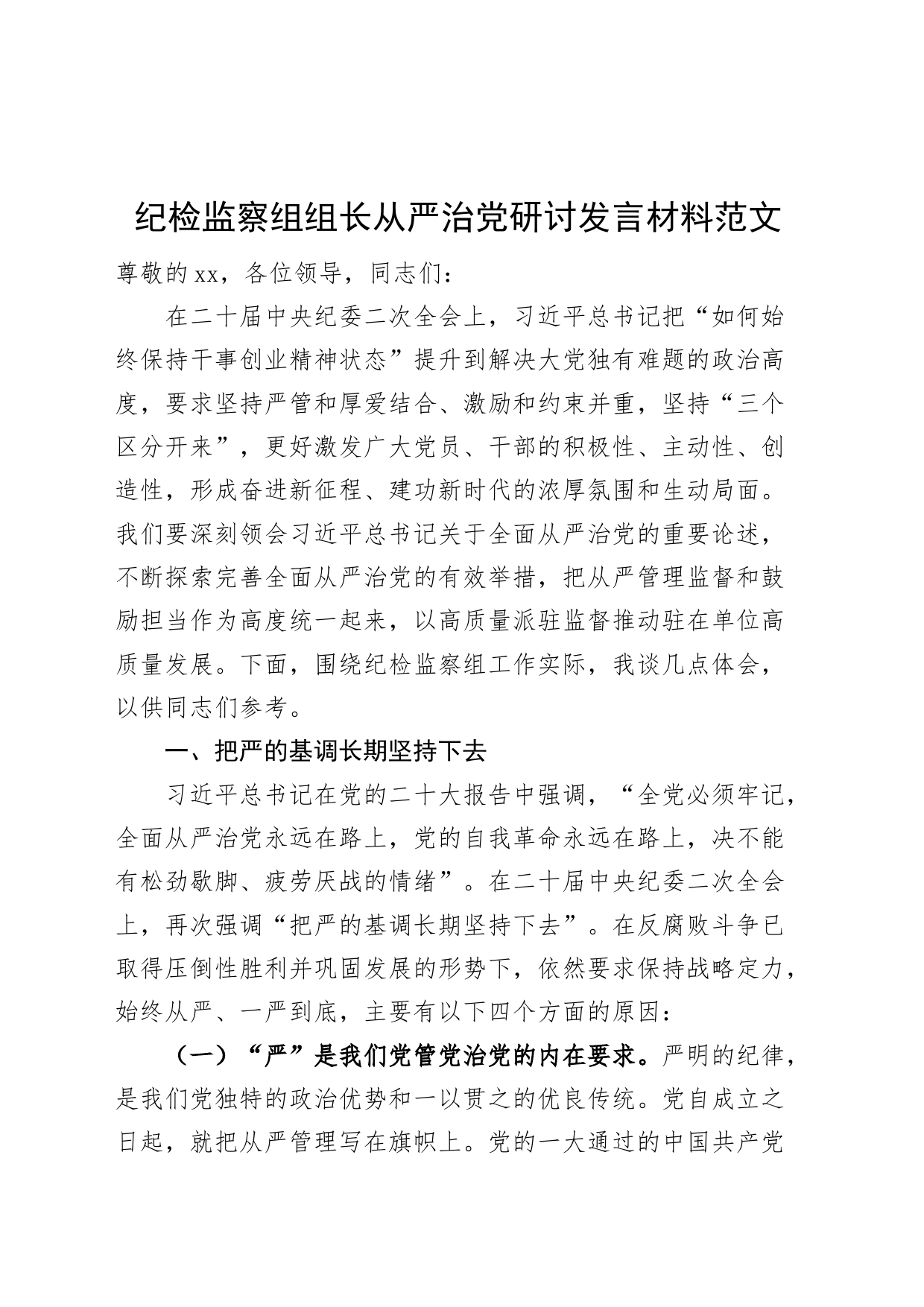 纪检监察组组长全面从严治党研讨发言材料纪委学习心得体会_第1页