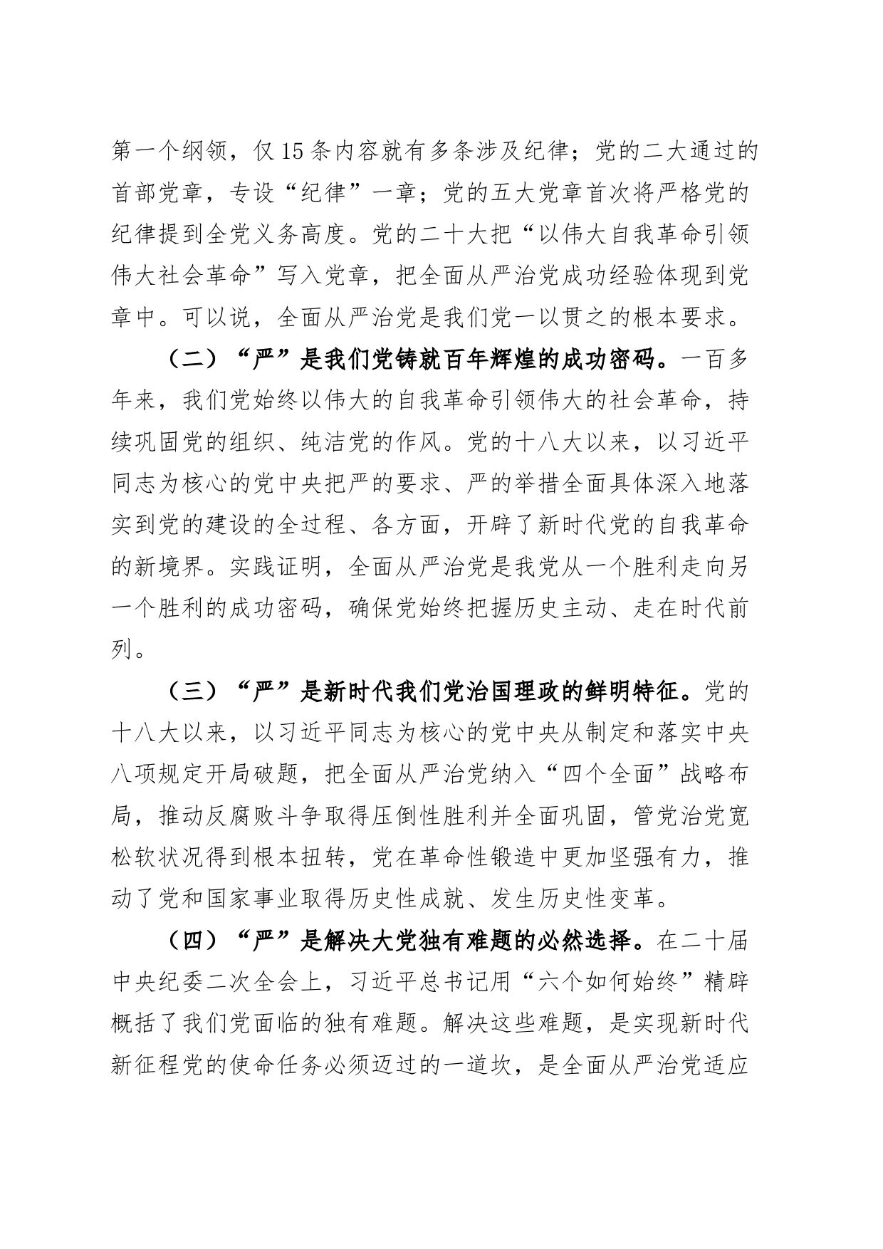 纪检监察组组长全面从严治党研讨发言材料纪委学习心得体会_第2页