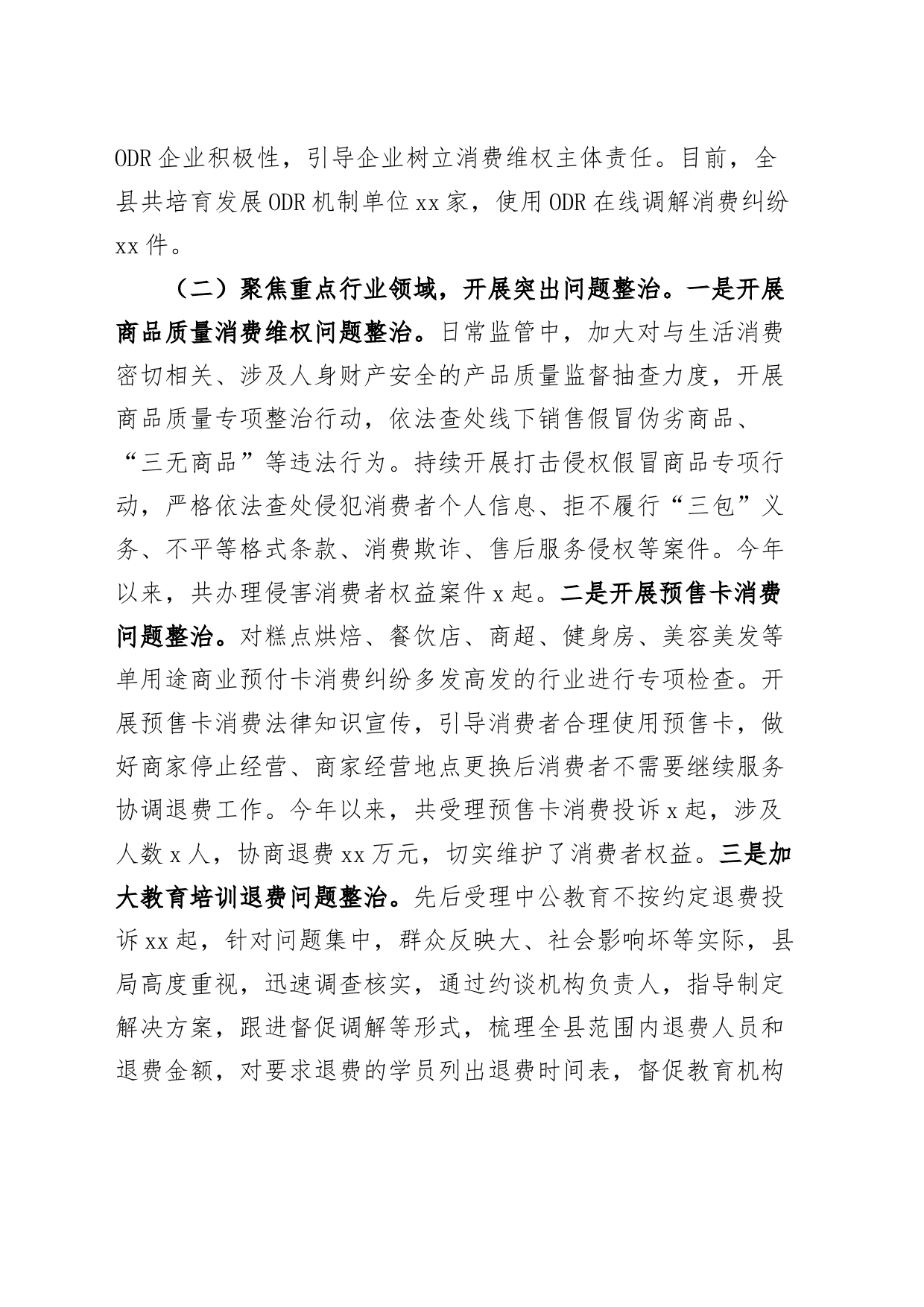 消费维权领域突出问题专项整治工作汇报总结报告_第2页