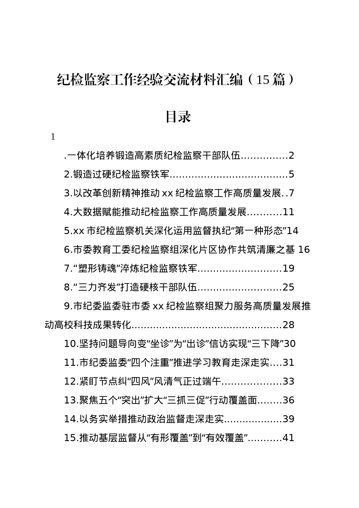 纪检监察工作经验交流材料汇编（15篇）_第1页