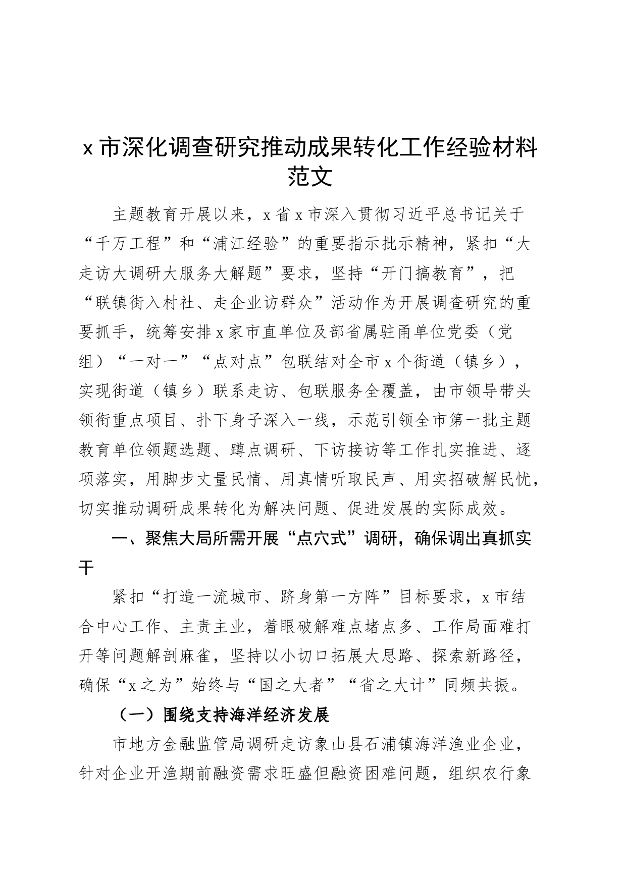 深化调查研究推动成果转化工作经验材料总结汇报报告_第1页