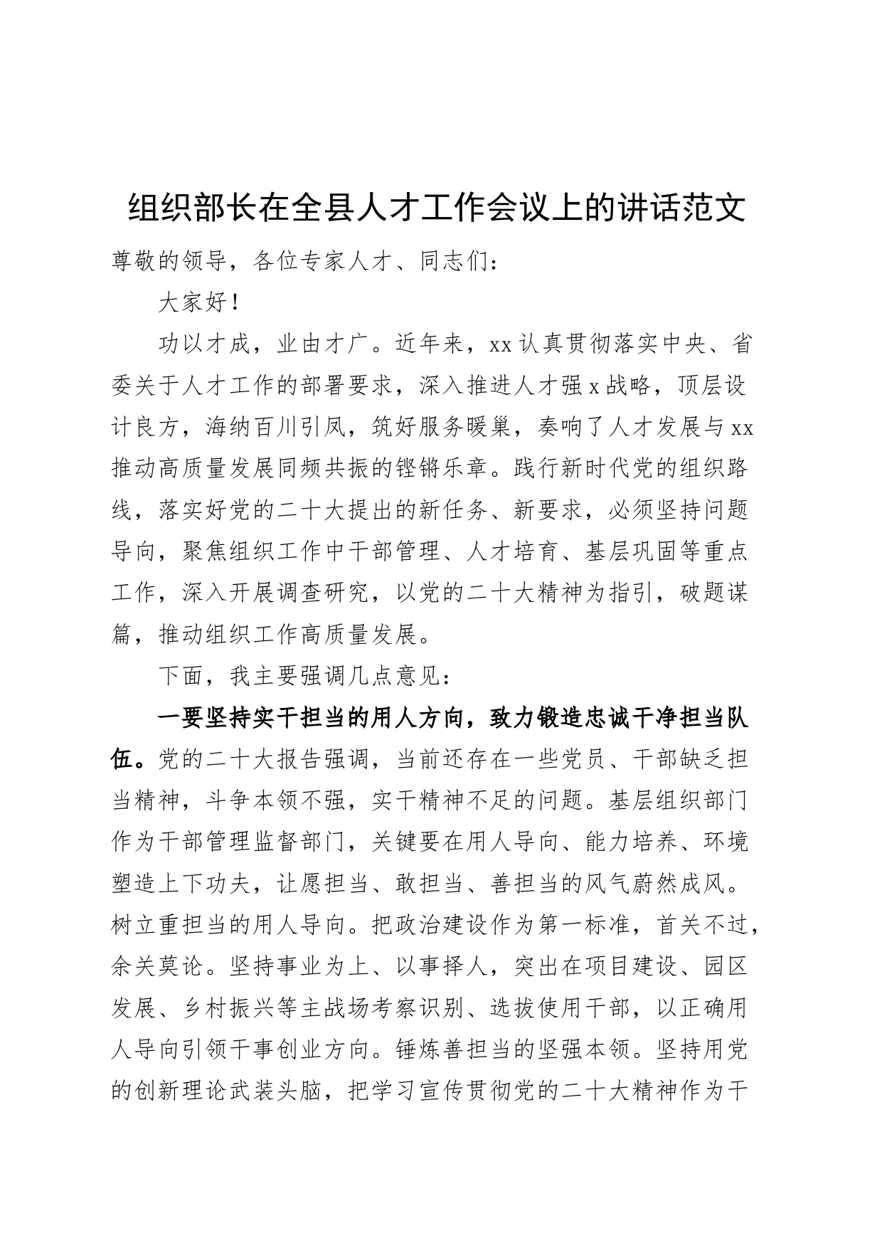 组织部长在全县人才工作会议上的讲话_第1页