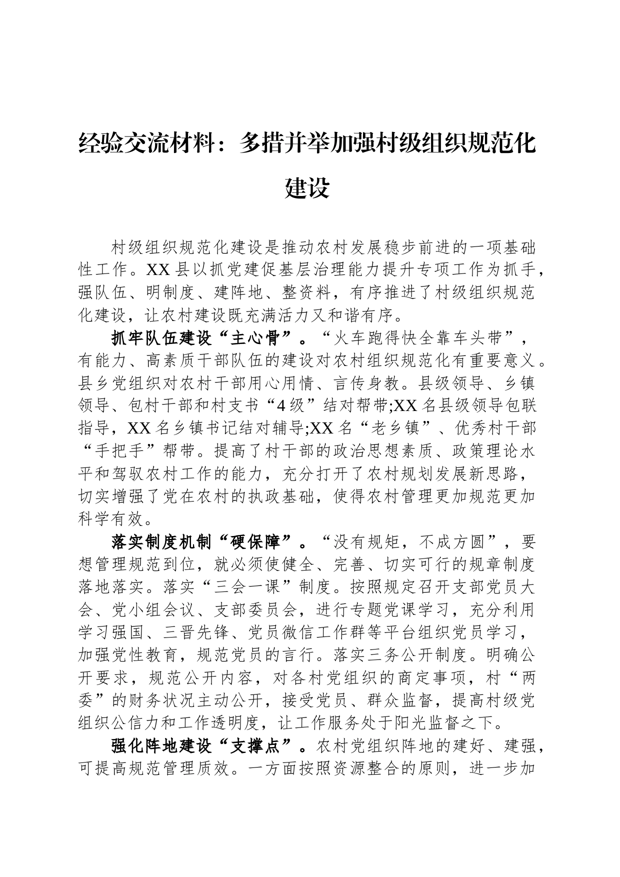 经验交流材料：多措并举加强村级组织规范化建设_第1页