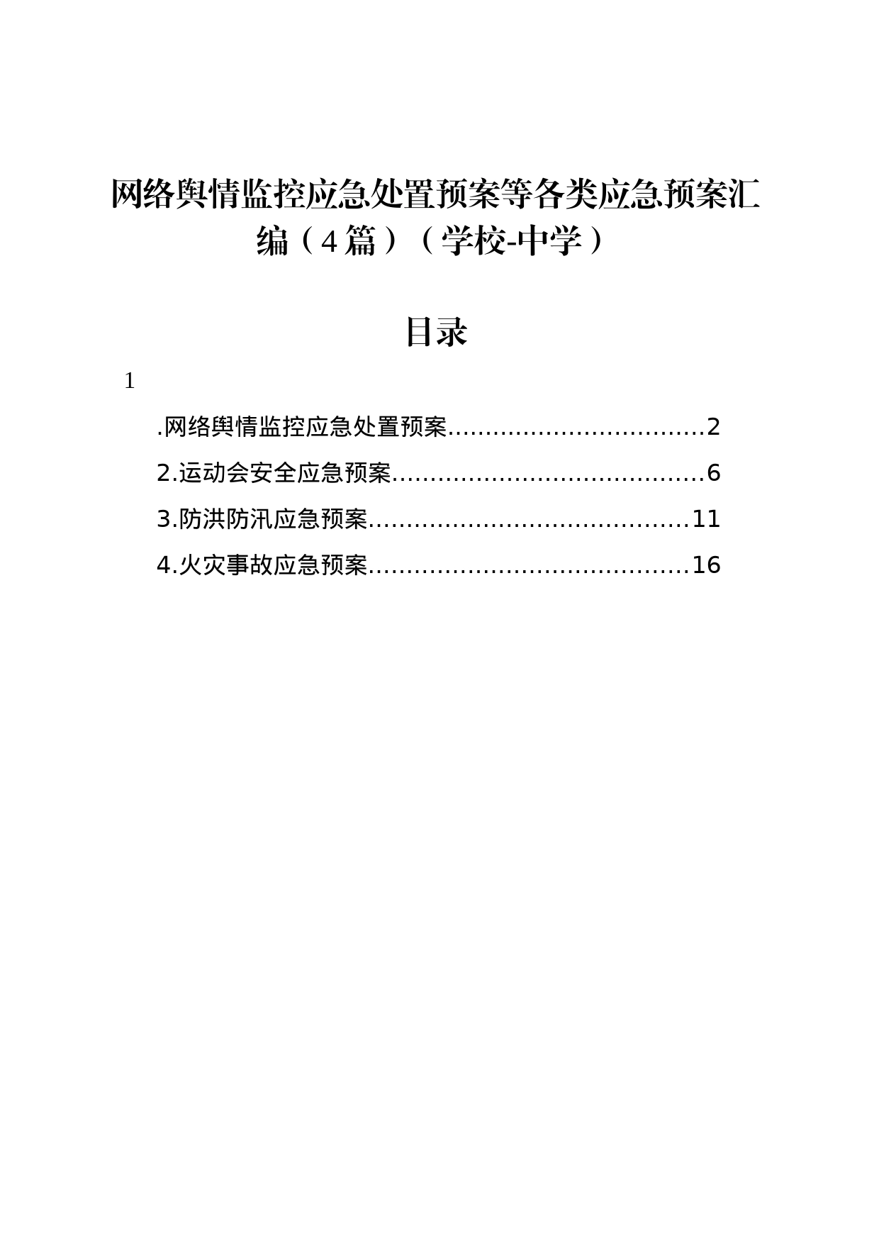 网络舆情监控应急处置预案等各类应急预案汇编（4篇）（学校-中学）_第1页