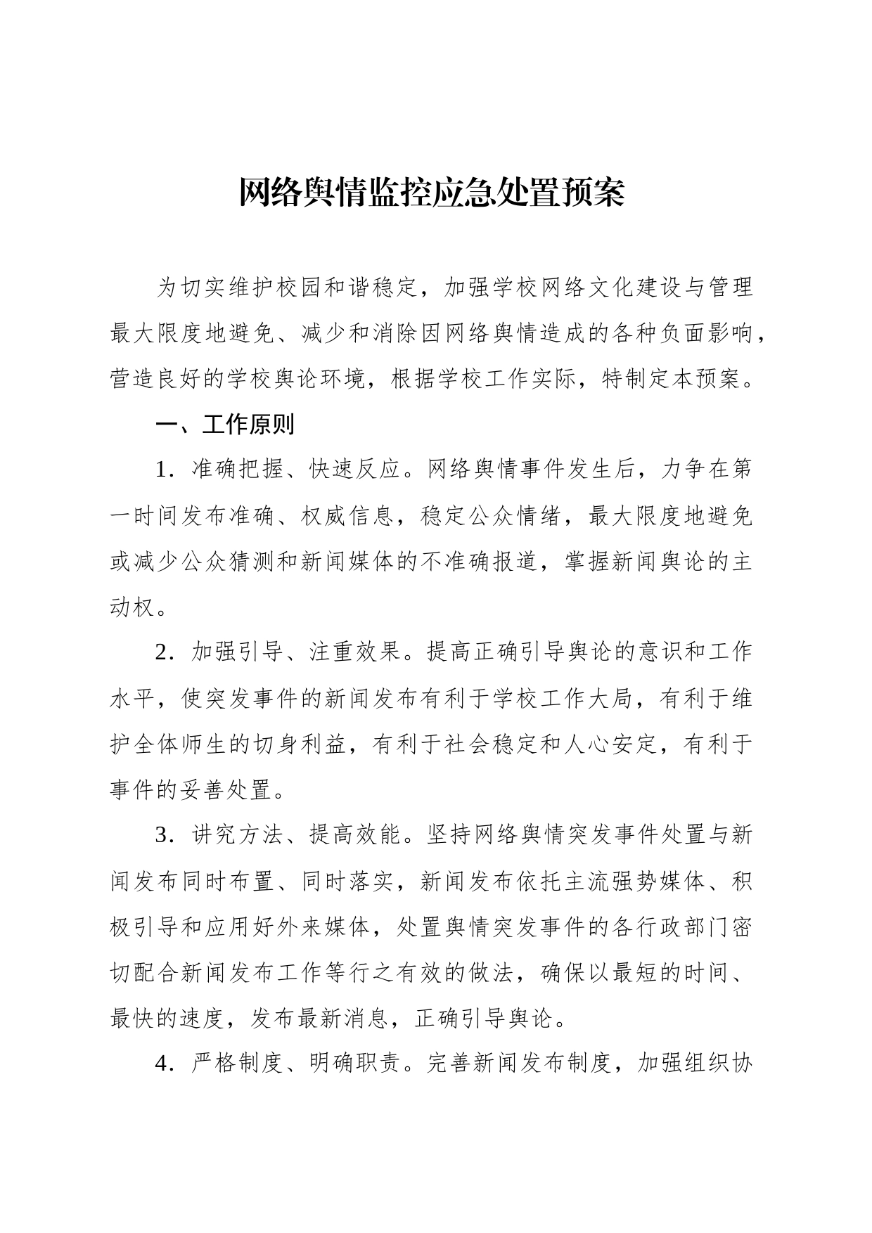 网络舆情监控应急处置预案等各类应急预案汇编（4篇）（学校-中学）_第2页