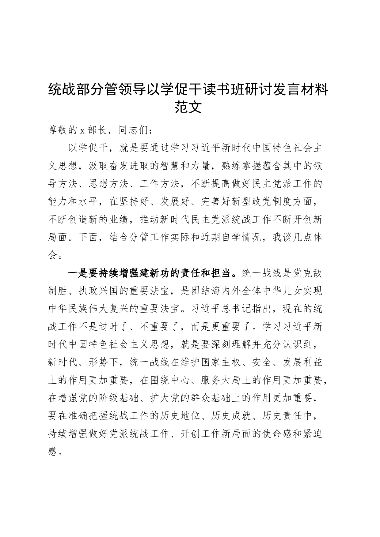 统战部分管领导以学促干读书班研讨发言材料主题教育_第1页