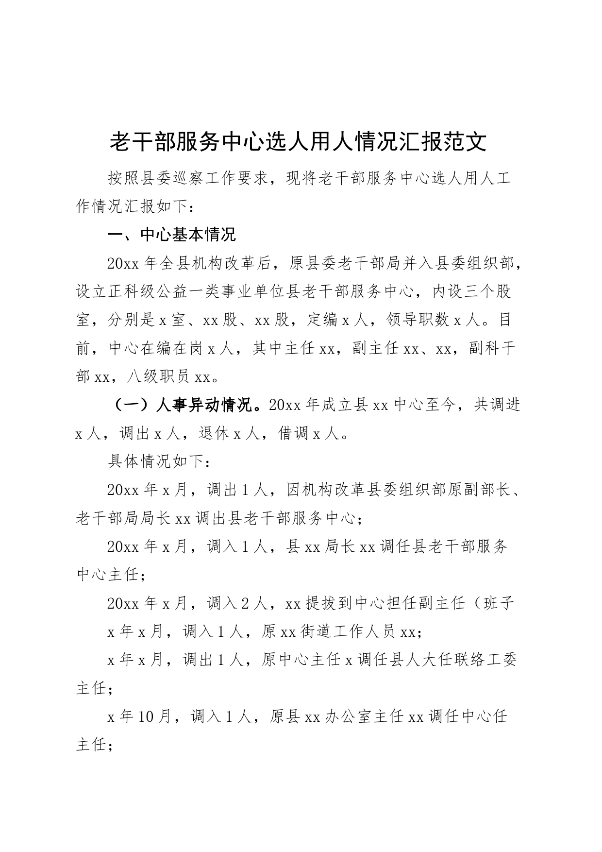 老干部服务中心选人用人工作汇报（报巡察组，总结报告）_第1页