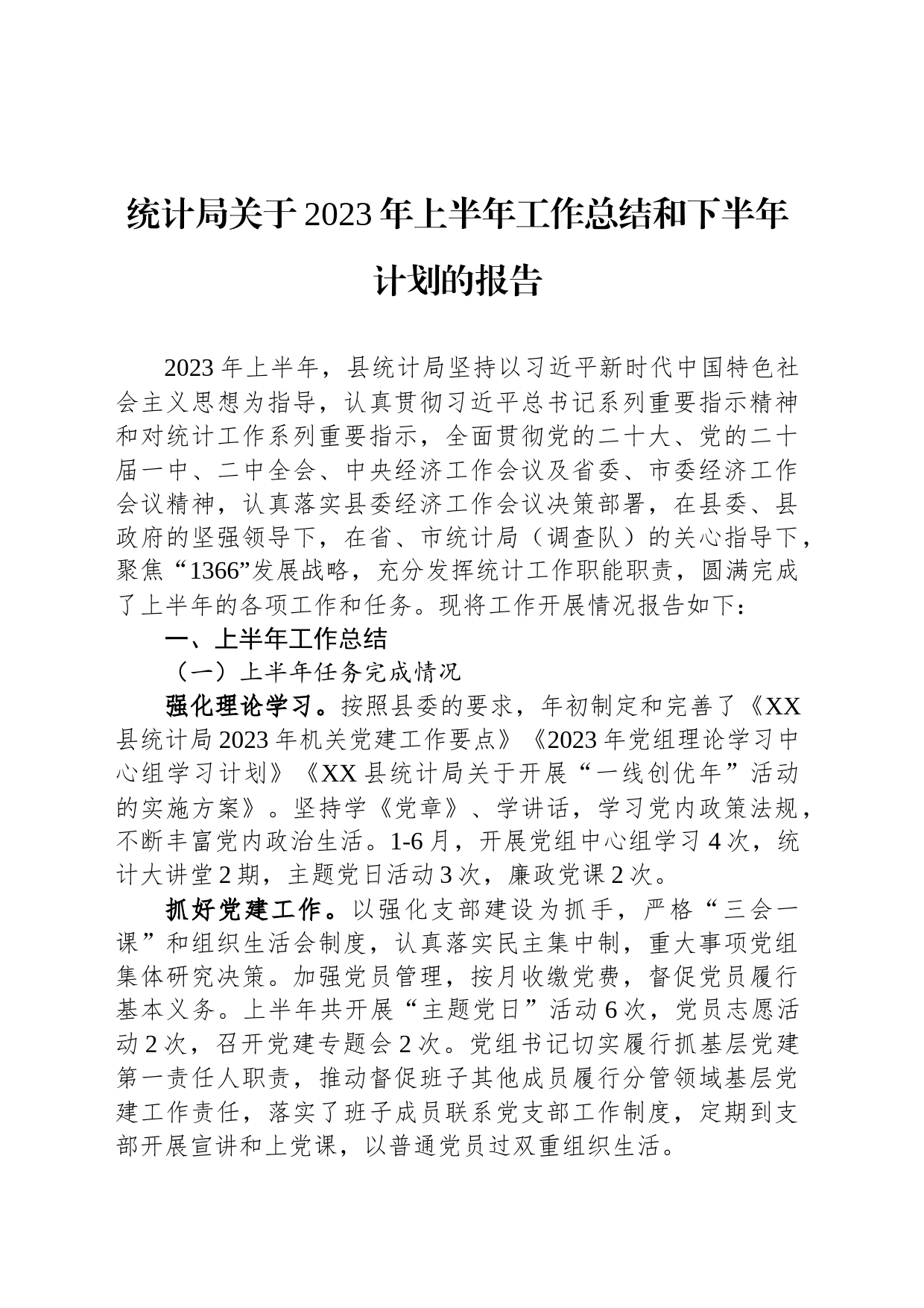 统计局关于2023年上半年工作总结和下半年计划的报告_第1页