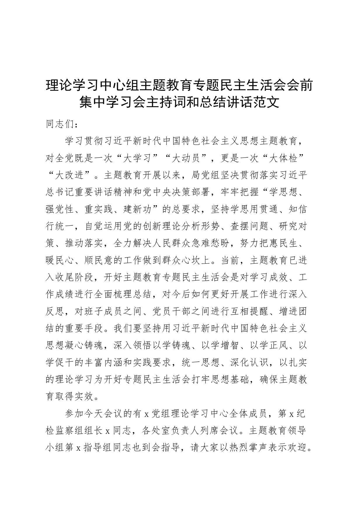 理论学习中心组主题教育专题民主生活会会前集中学习会主持词和讲话_第1页