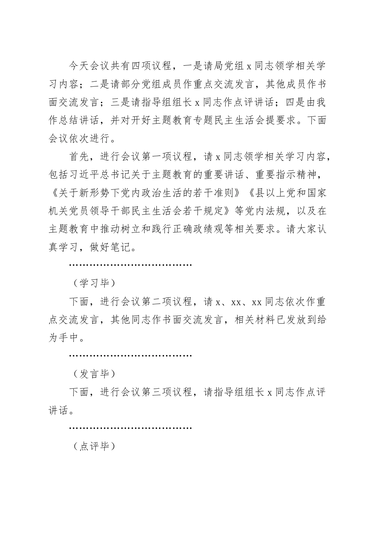 理论学习中心组主题教育专题民主生活会会前集中学习会主持词和讲话_第2页