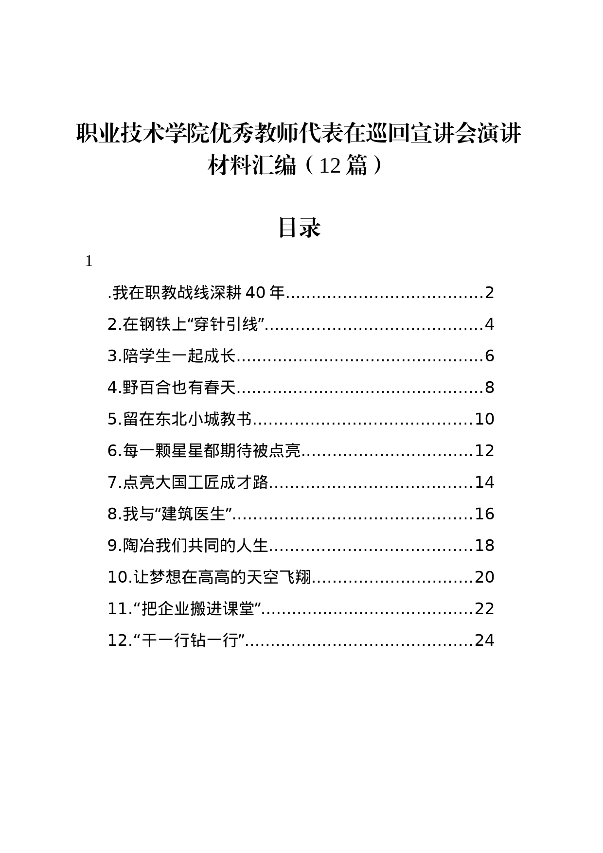 职业技术学院优秀教师代表在巡回宣讲会演讲材料汇编12篇（范文）_第1页