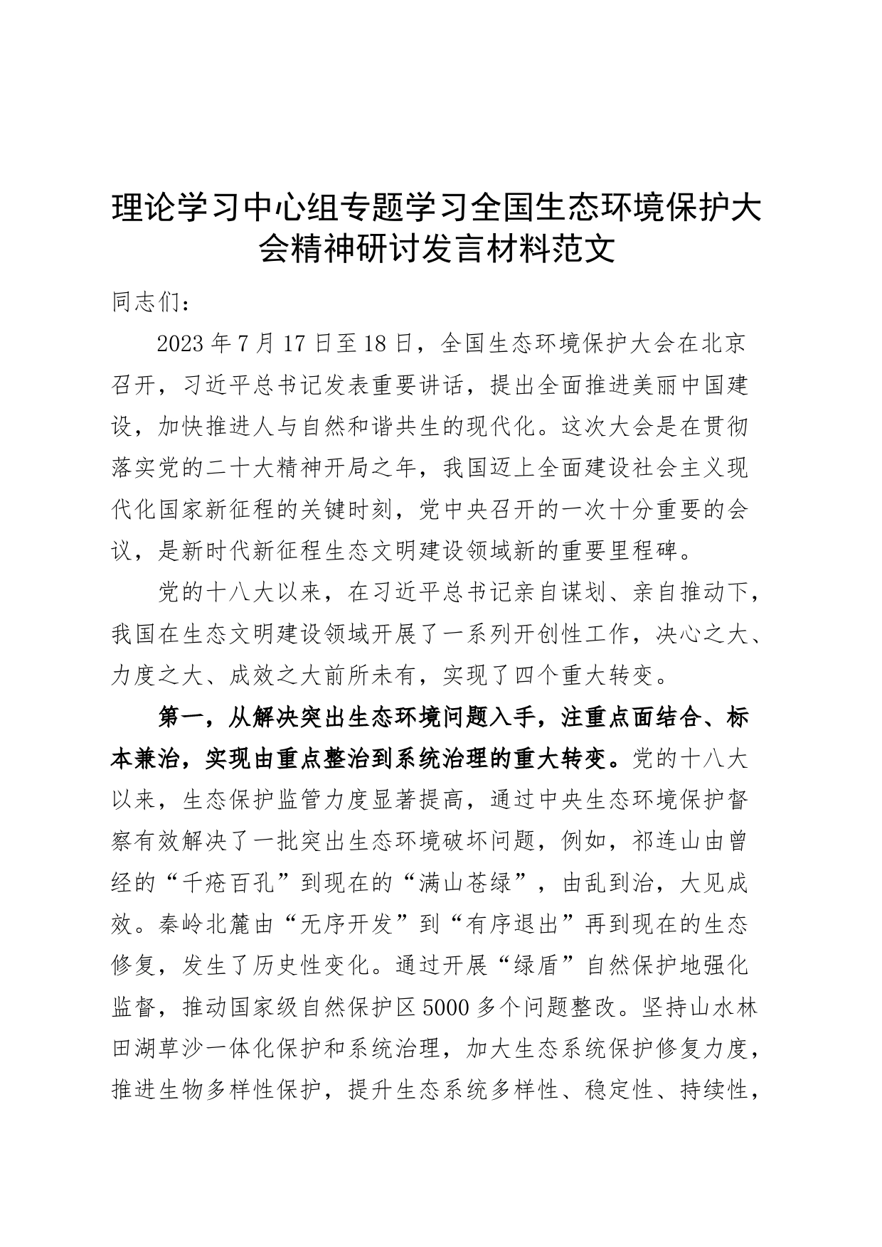 理论学习中心组生态环境保护大会精神研讨发言材料心得体会_第1页