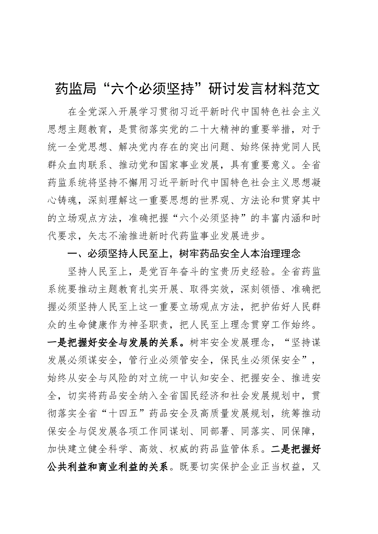 药品监督管理局六个必须坚持研讨发言材料主题教育学习心得体会_第1页