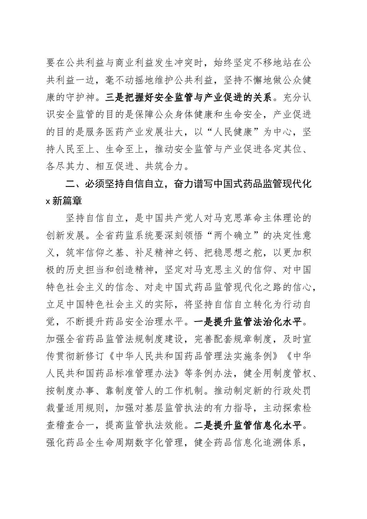 药品监督管理局六个必须坚持研讨发言材料主题教育学习心得体会_第2页