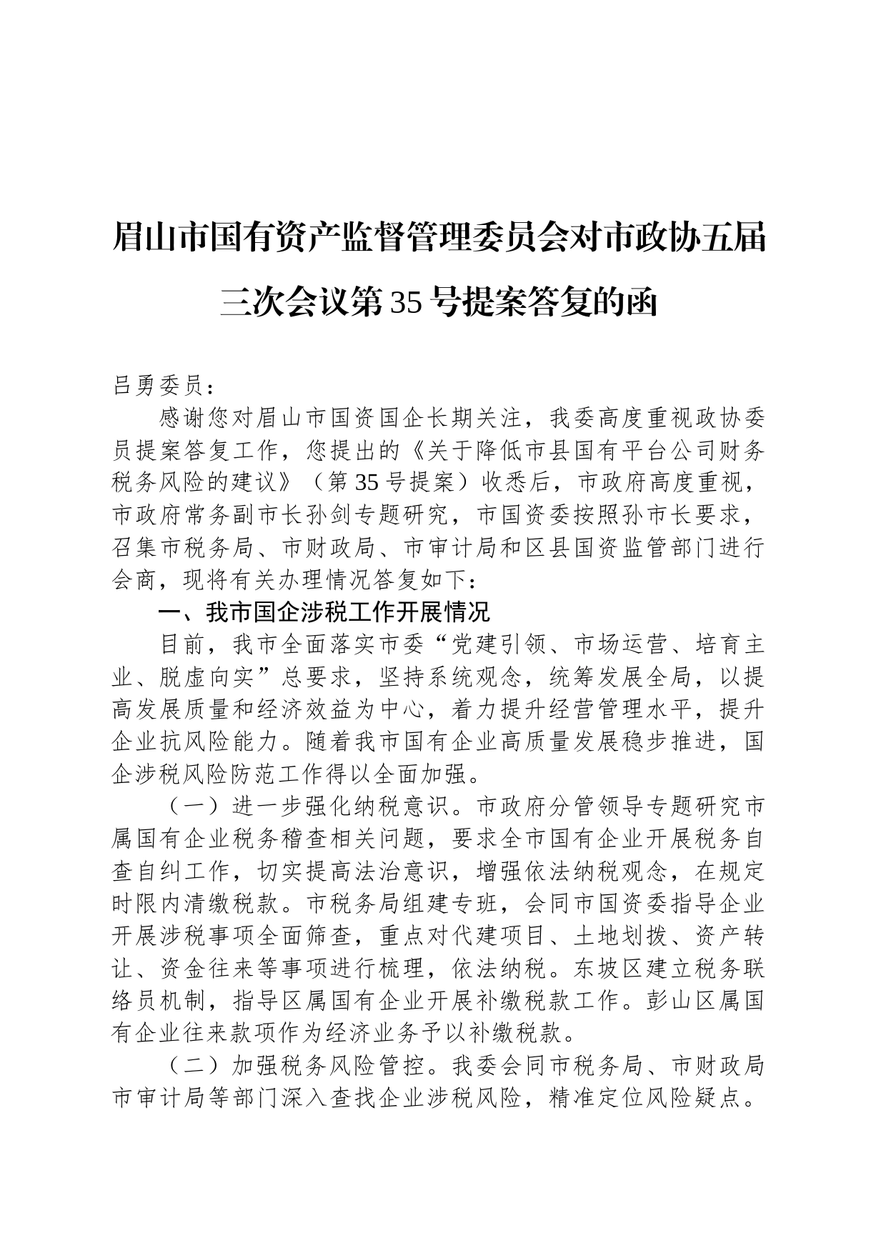 眉山市国有资产监督管理委员会对市政协五届三次会议第35号提案答复的函_第1页