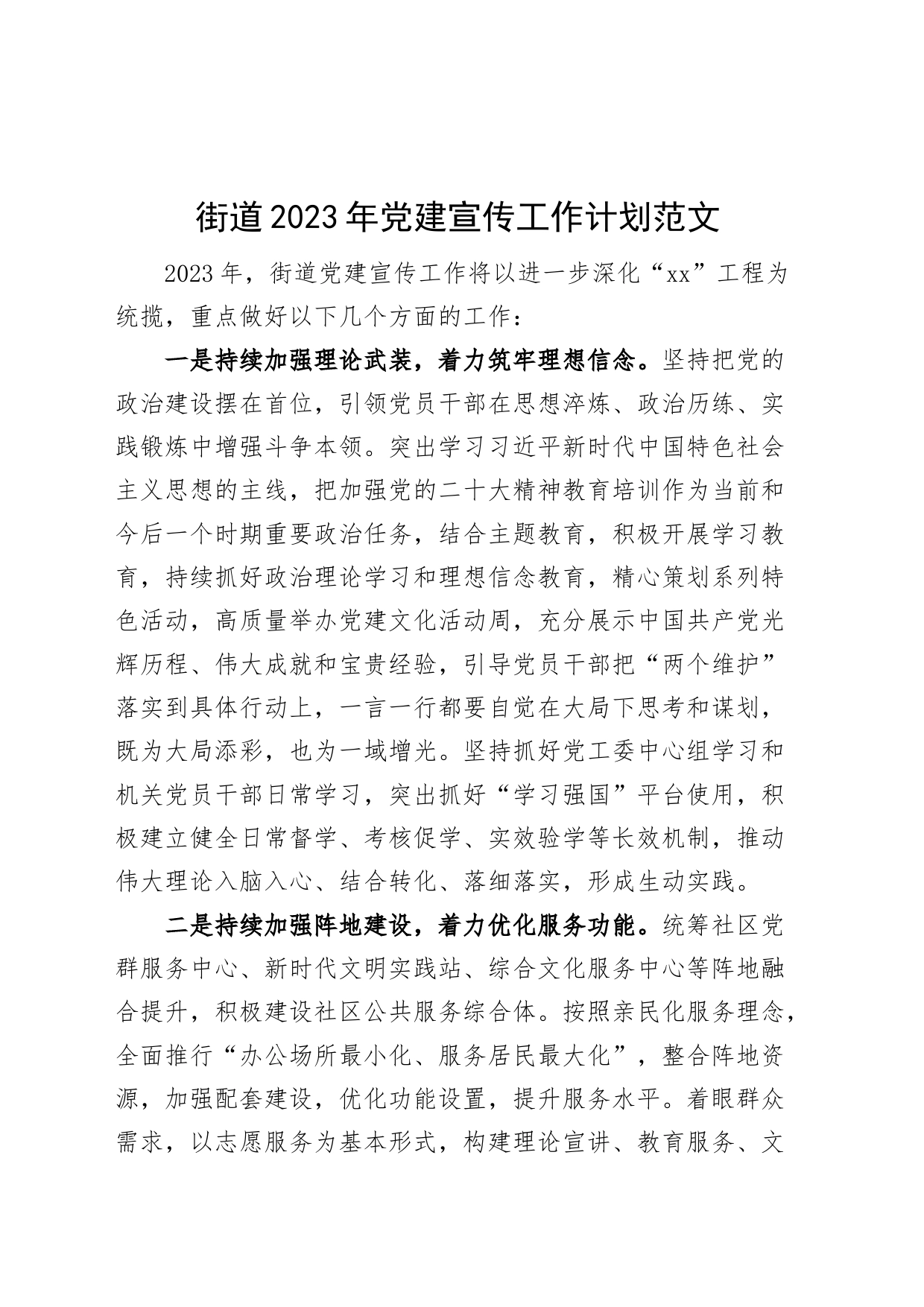 街道2023年党建宣传工作计划_第1页