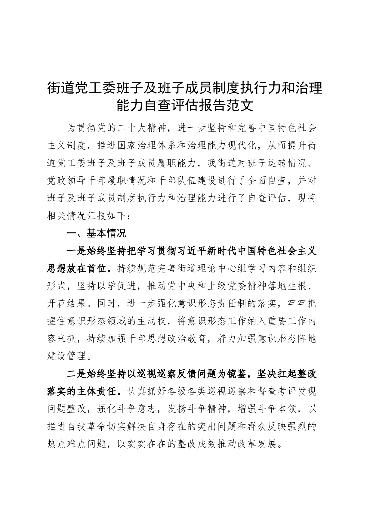 街道党工委班子及班子成员制度执行力和治理能力自查评估报告工作汇报总结_第1页