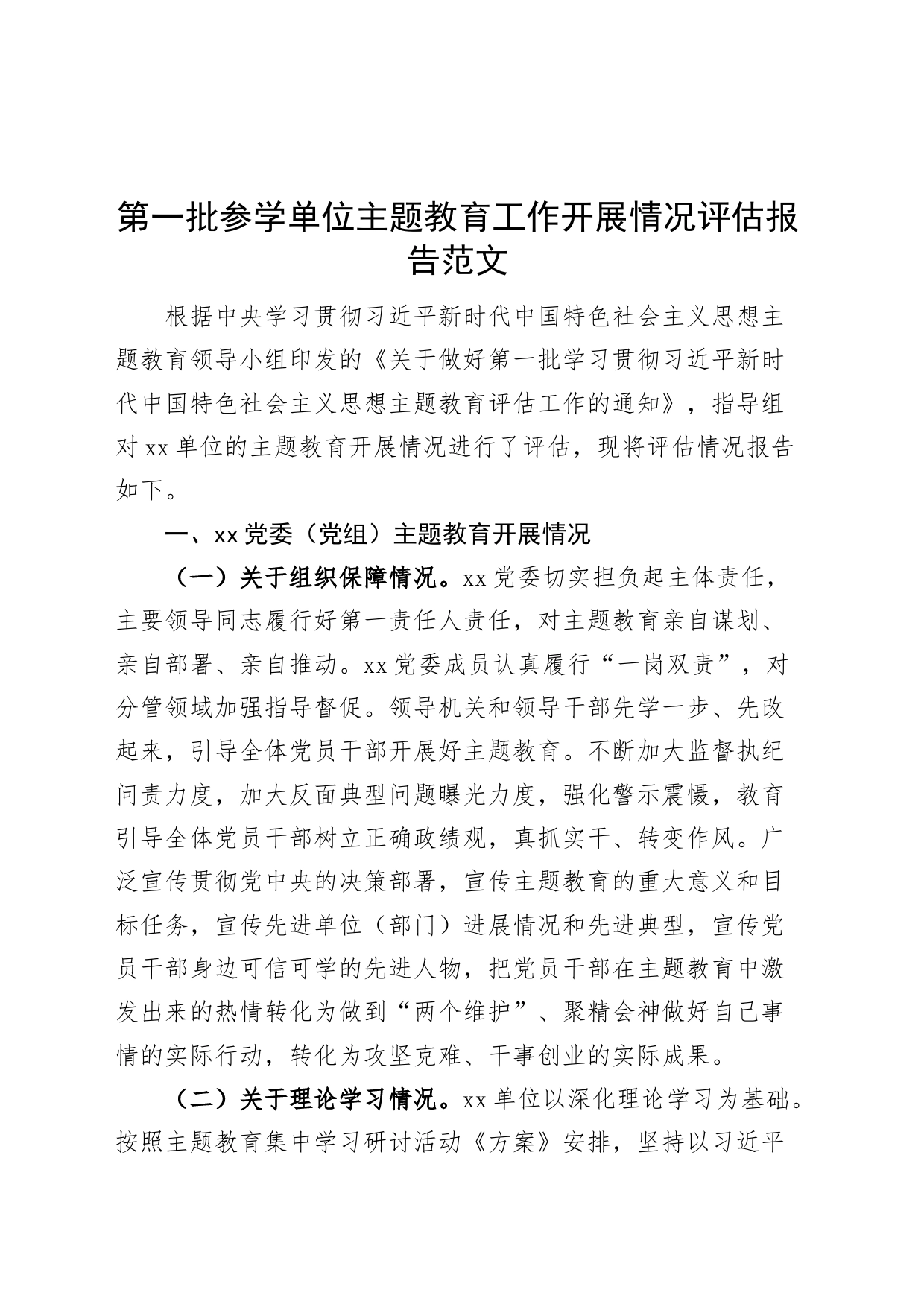 第一批参学单位主题教育工作评估报告汇报总结含问题建议_第1页