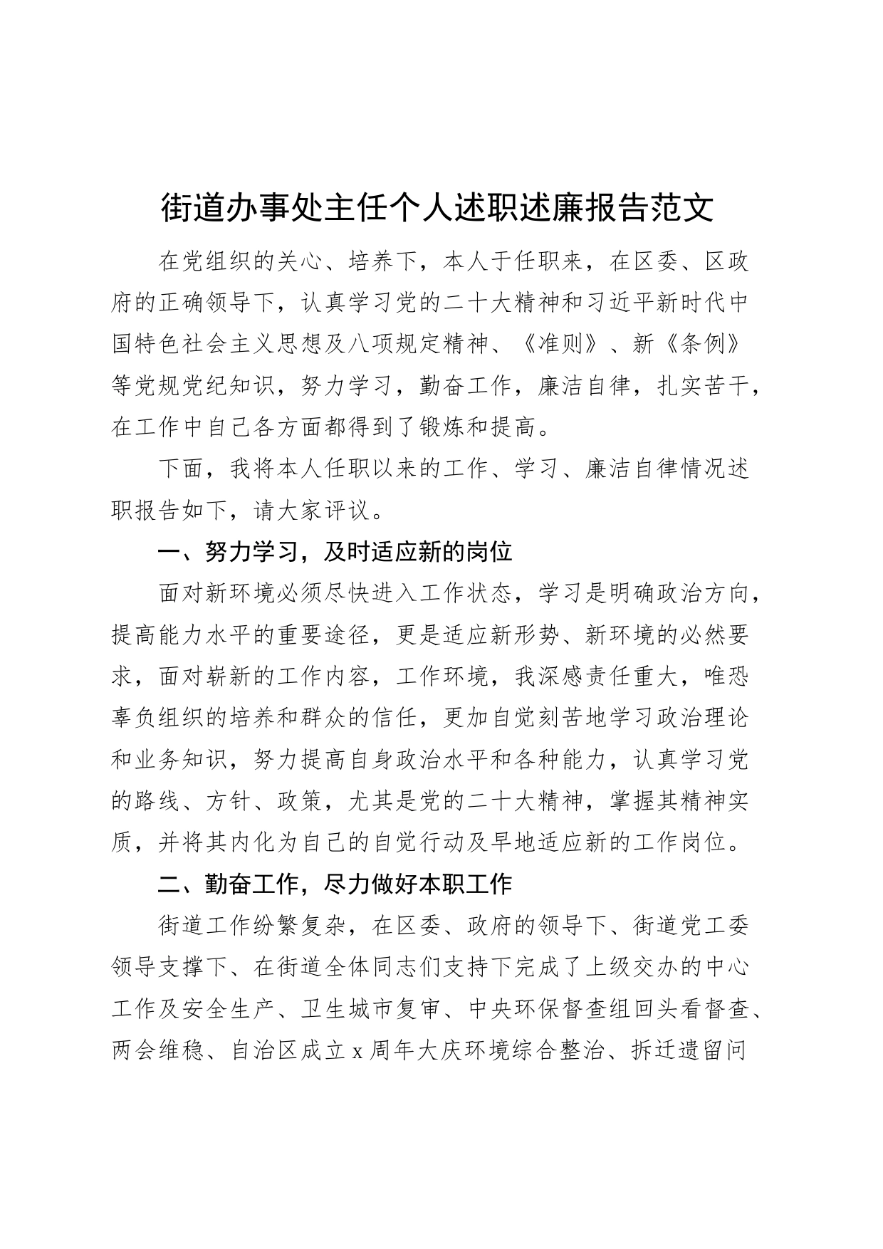 街道办事处主任个人述职述责述廉报告工作汇报总结_第1页