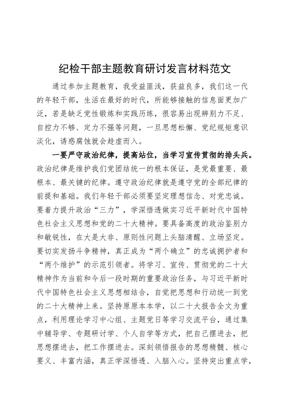 纪检干部教育类研讨发言材料监察学习心得体会2309_第1页